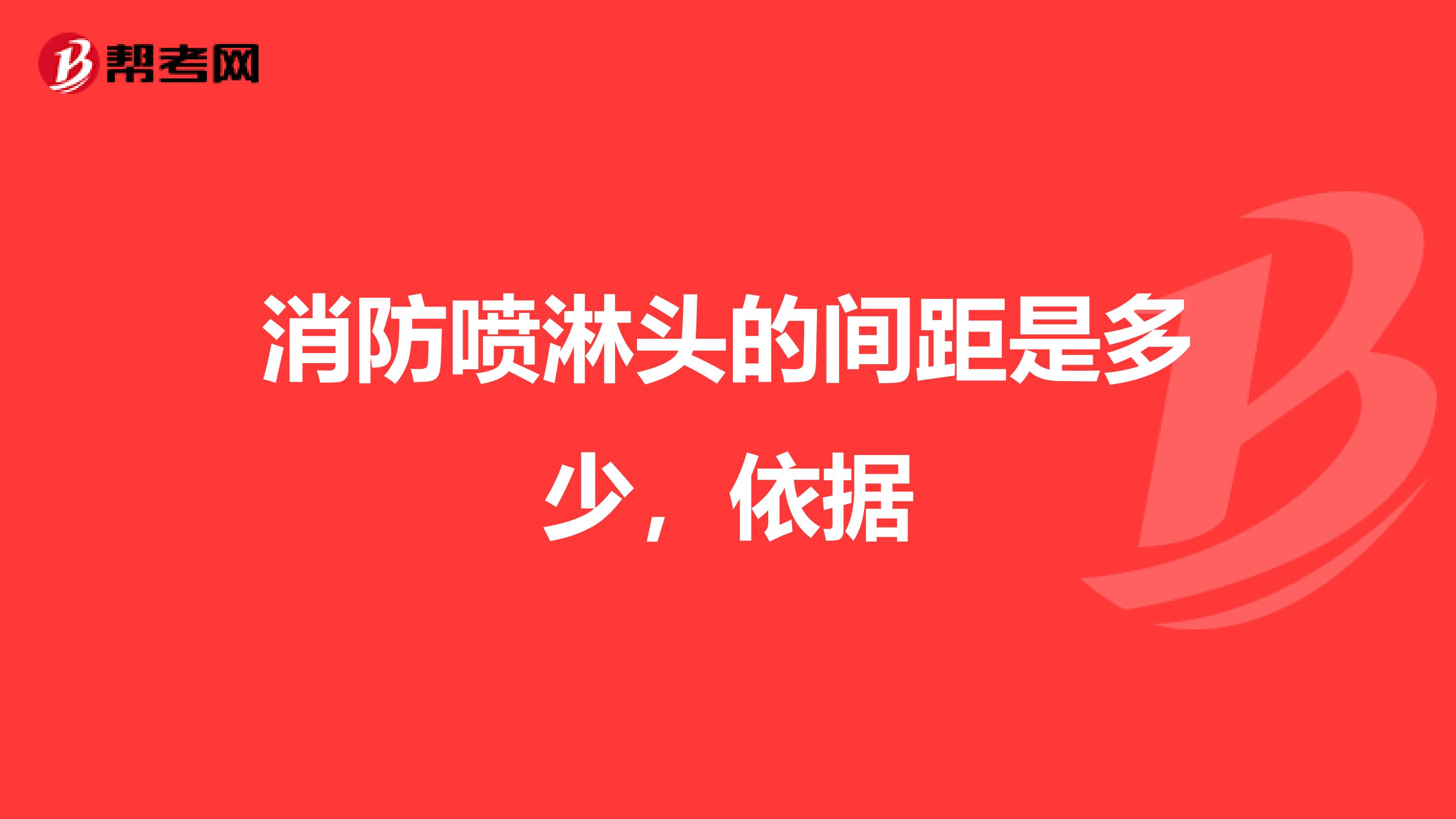 消防喷淋头的间距是多少,依据