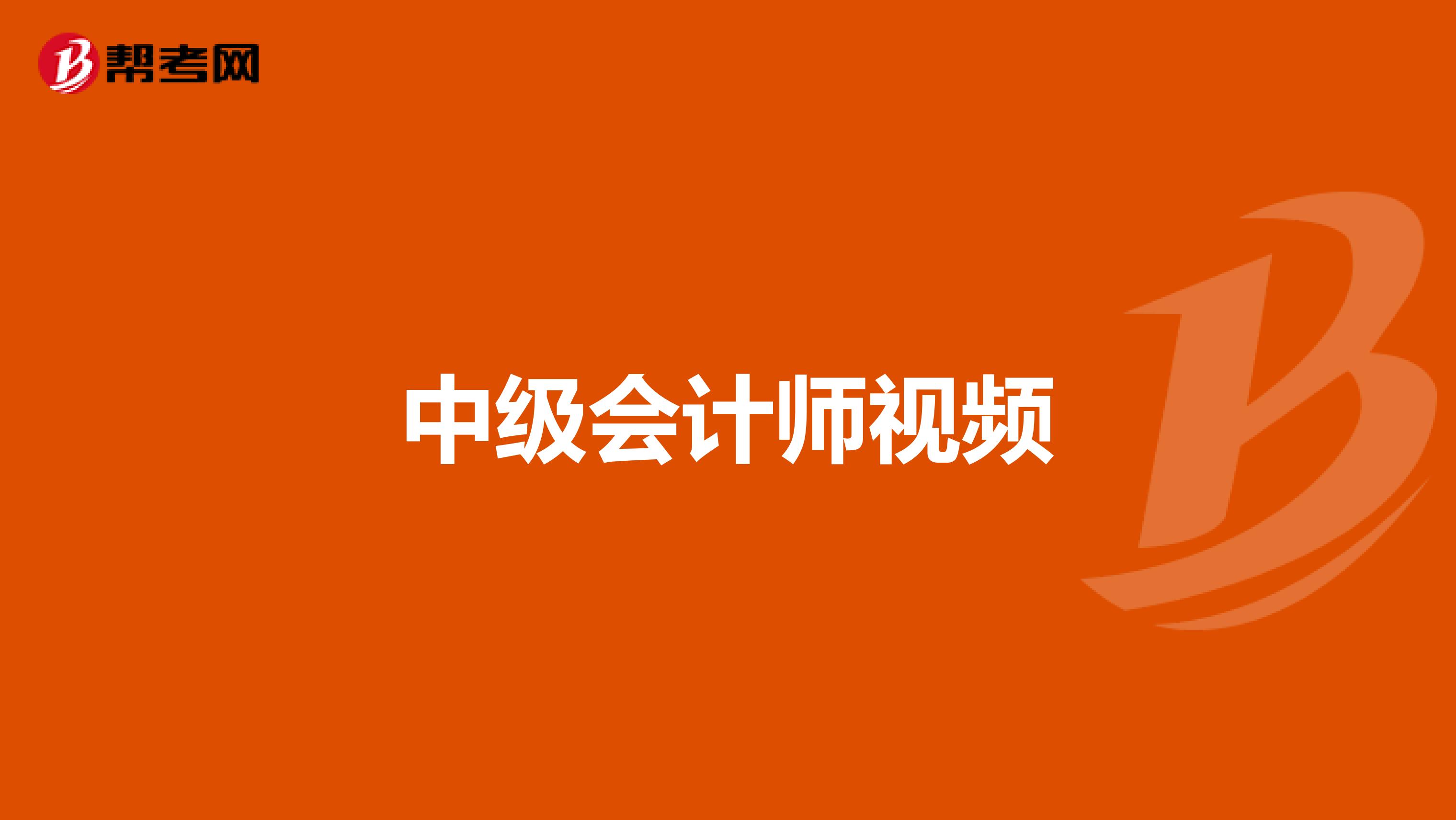 中级会计师视频