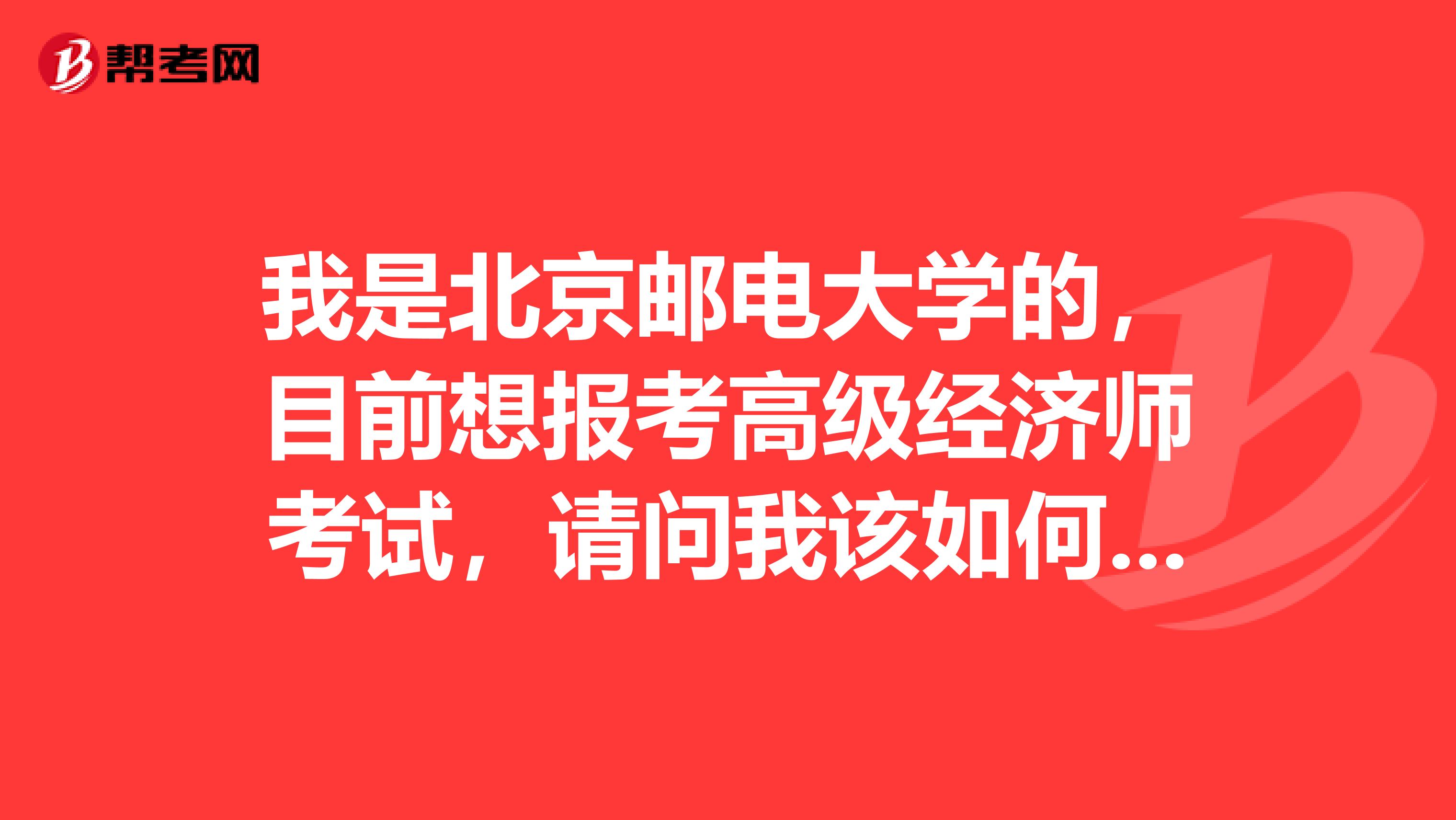 我是北京邮电大学的，目前想报考高级经济师考试，请问我该如何复习？