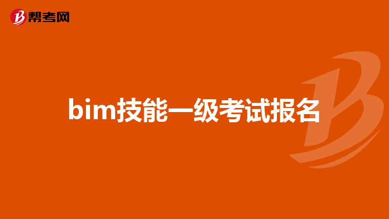bim技能一级考试报名