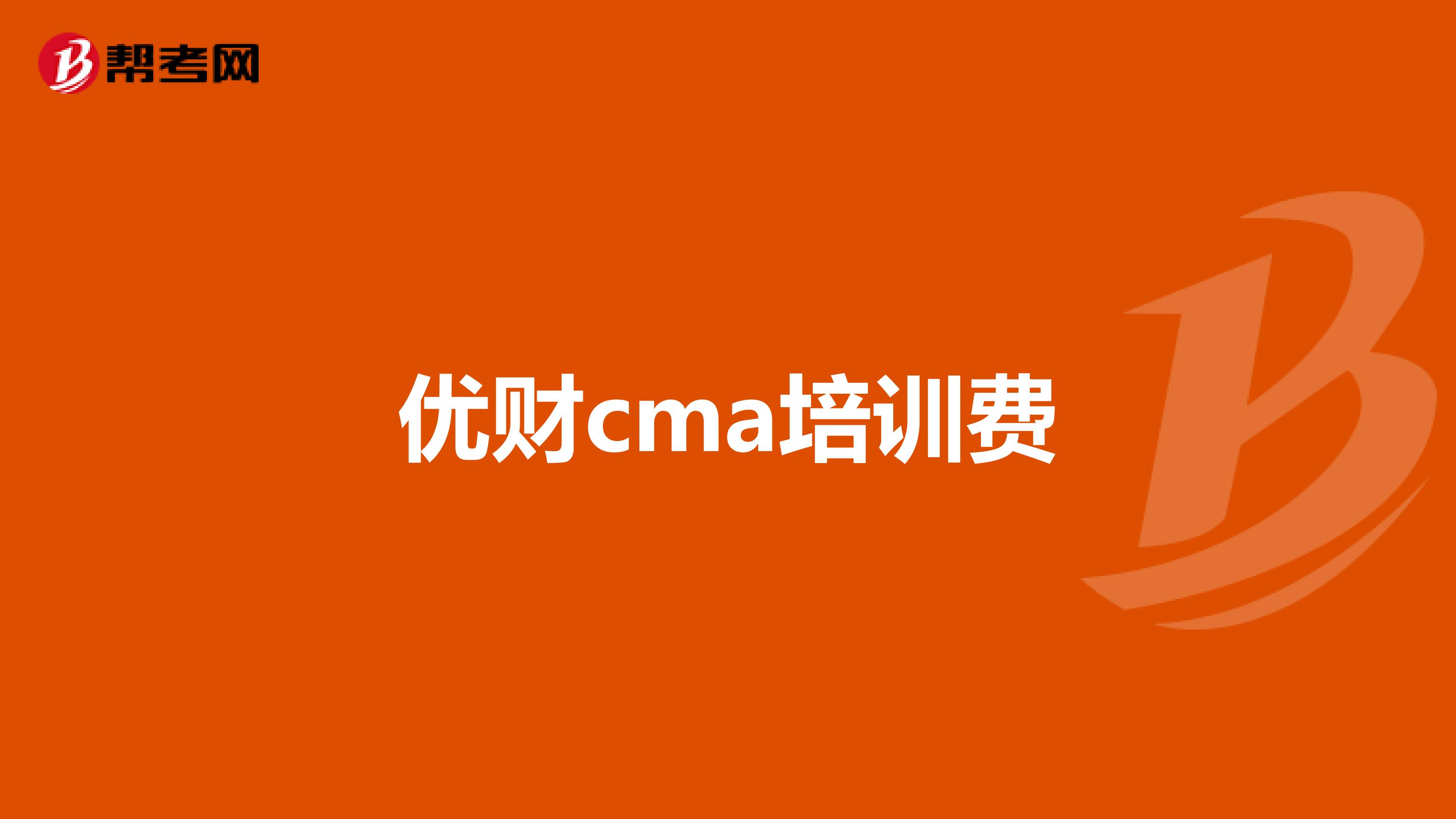 优财cma培训费