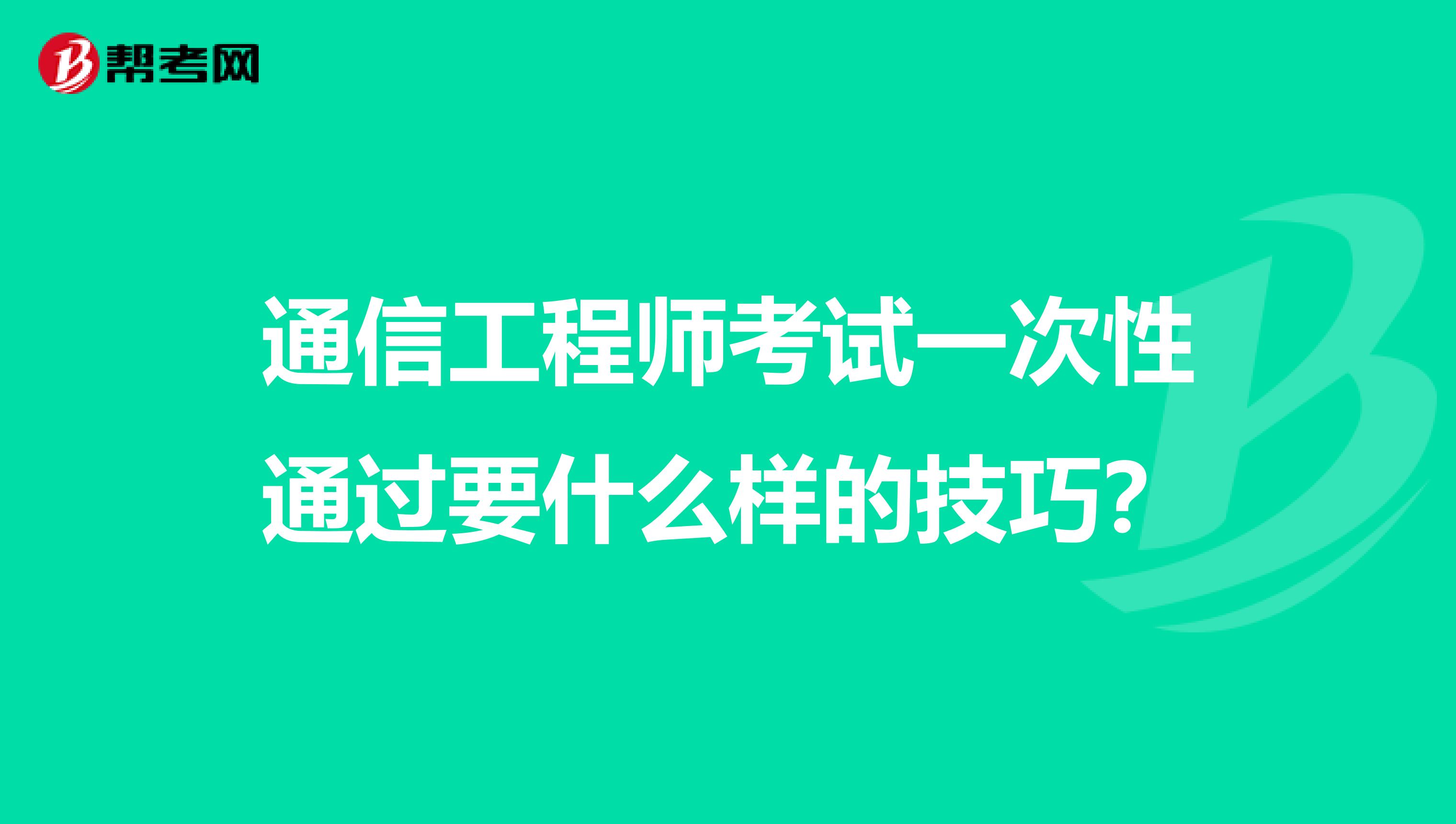 通信工程师考试一次性通过要什么样的技巧?
