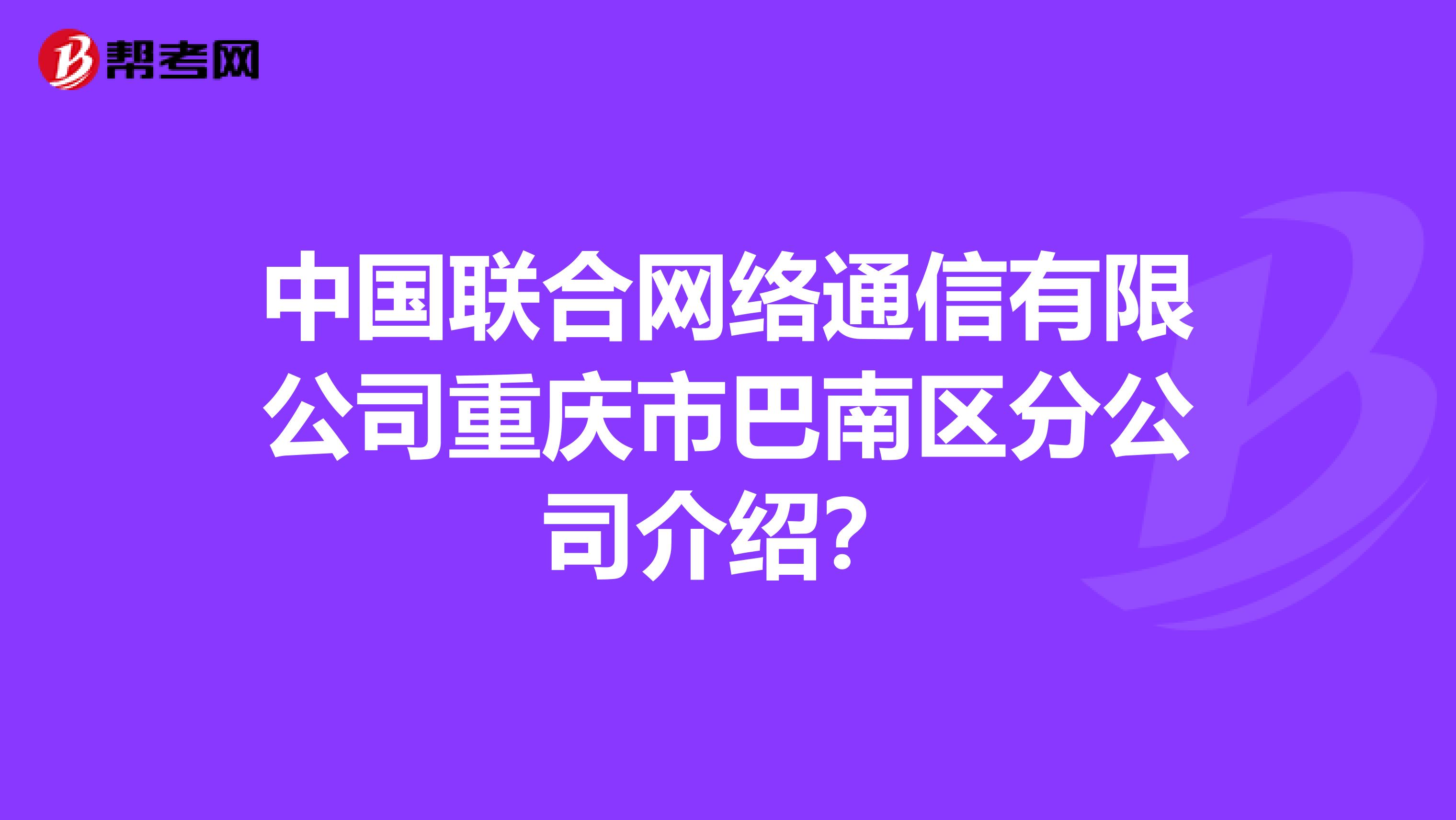 中国联合网络通信有限公司重庆市巴南区分公司介绍？