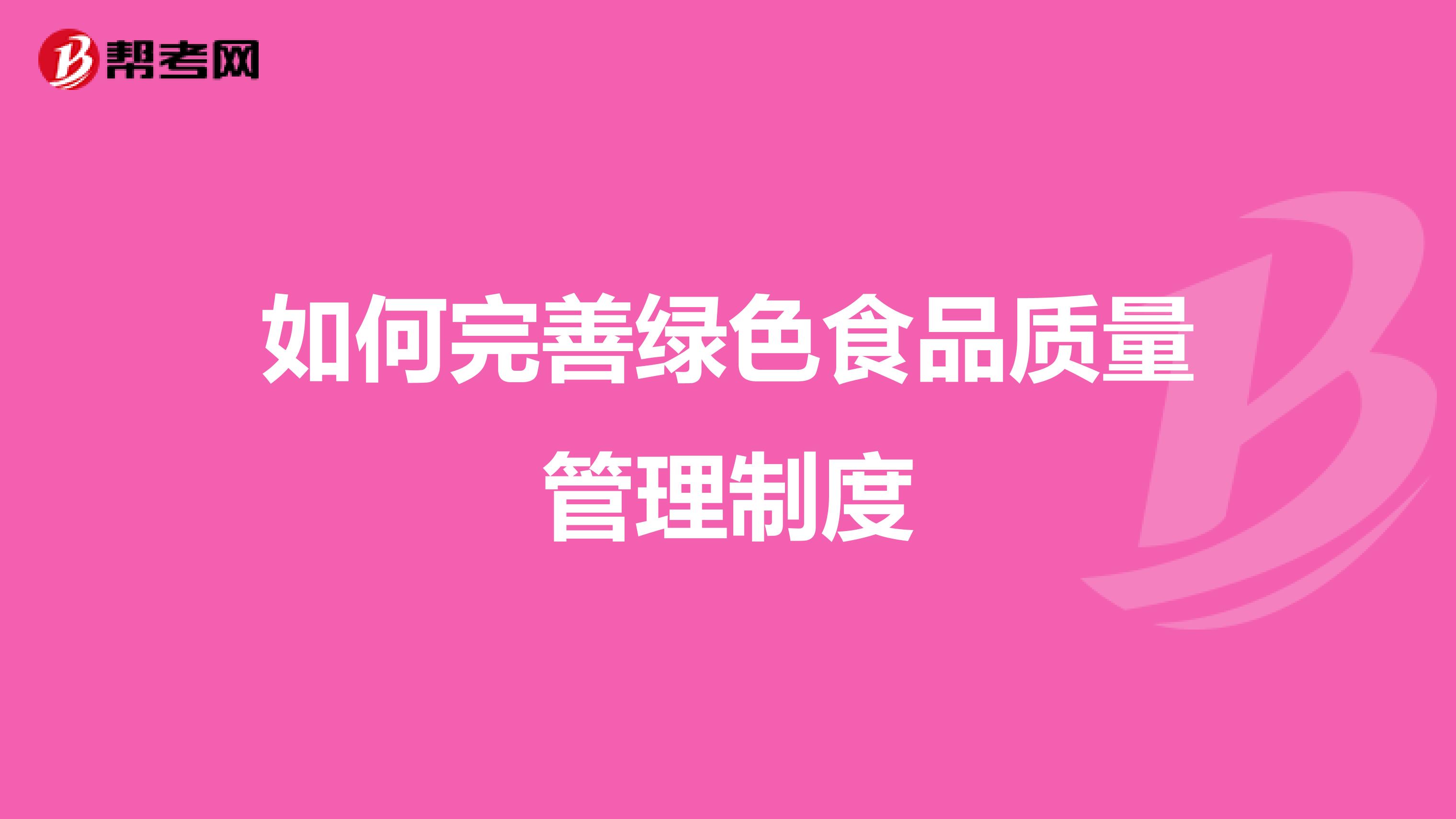 如何完善绿色食品质量管理制度