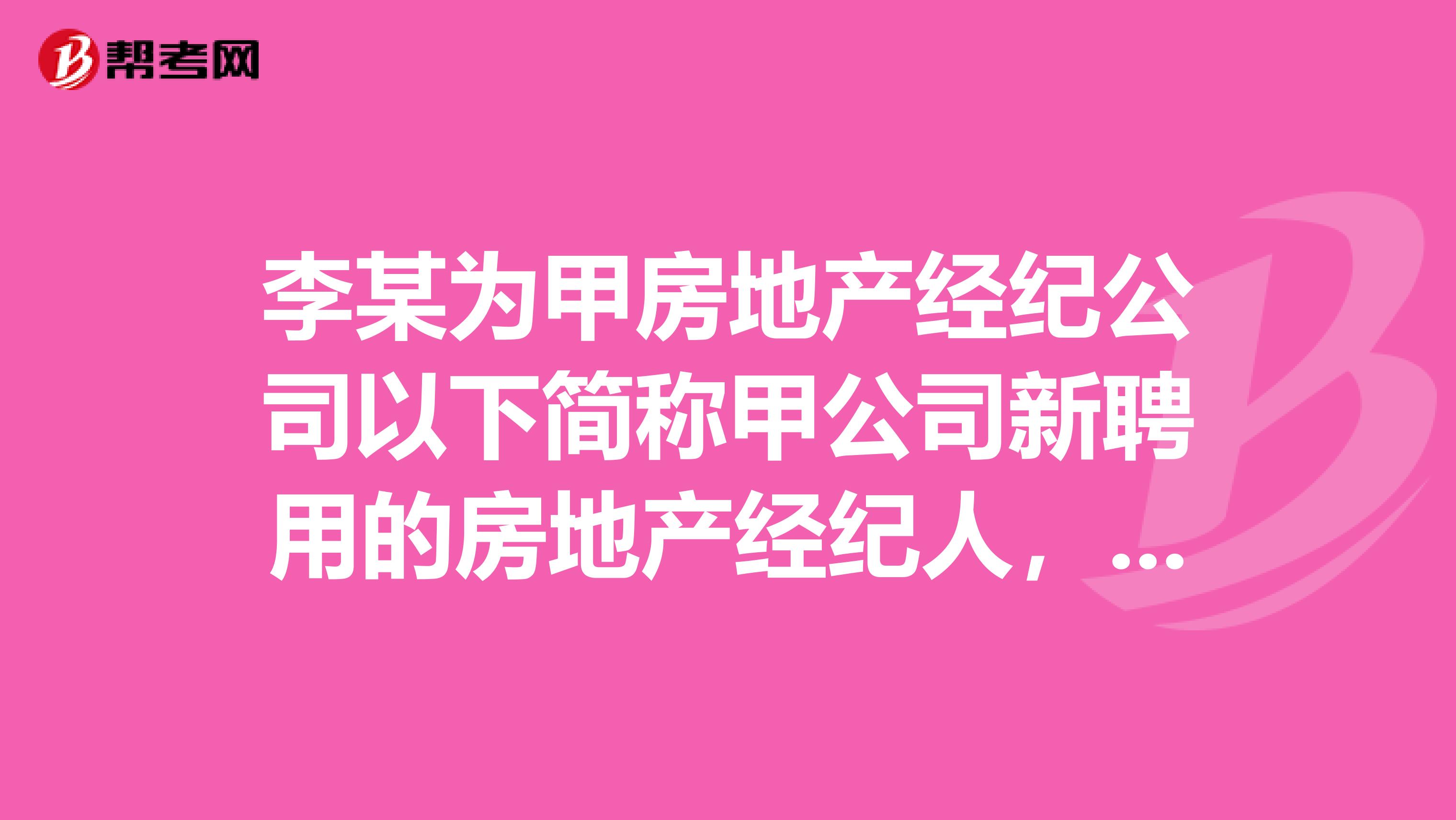 李某为甲房地产经纪公司以下简称甲公司新聘用的房地产经纪人，客户丁某委托甲公司为其出售一套