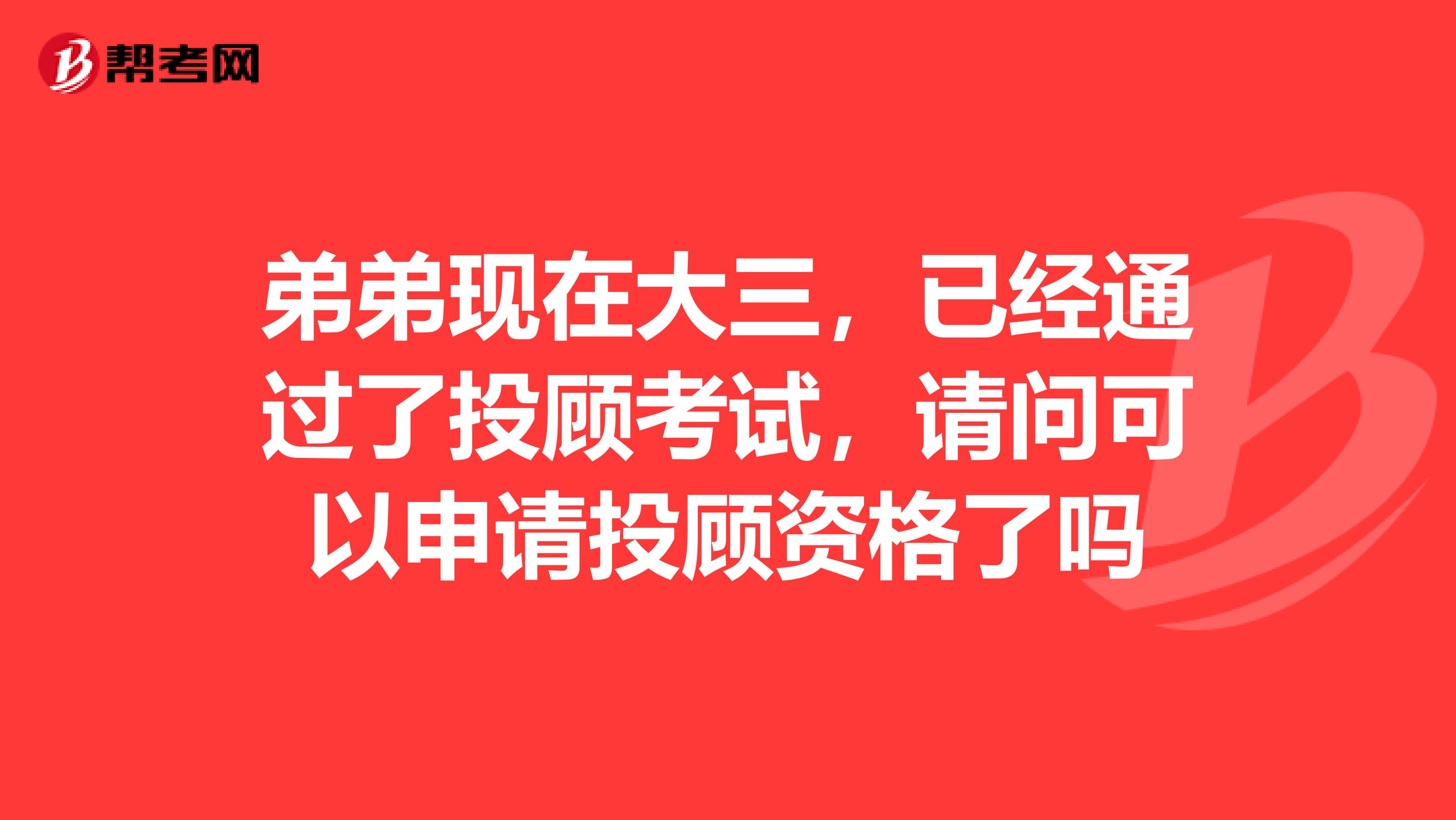 弟弟现在大三,已经通过了投顾考试,请问可以申请投顾资格了吗