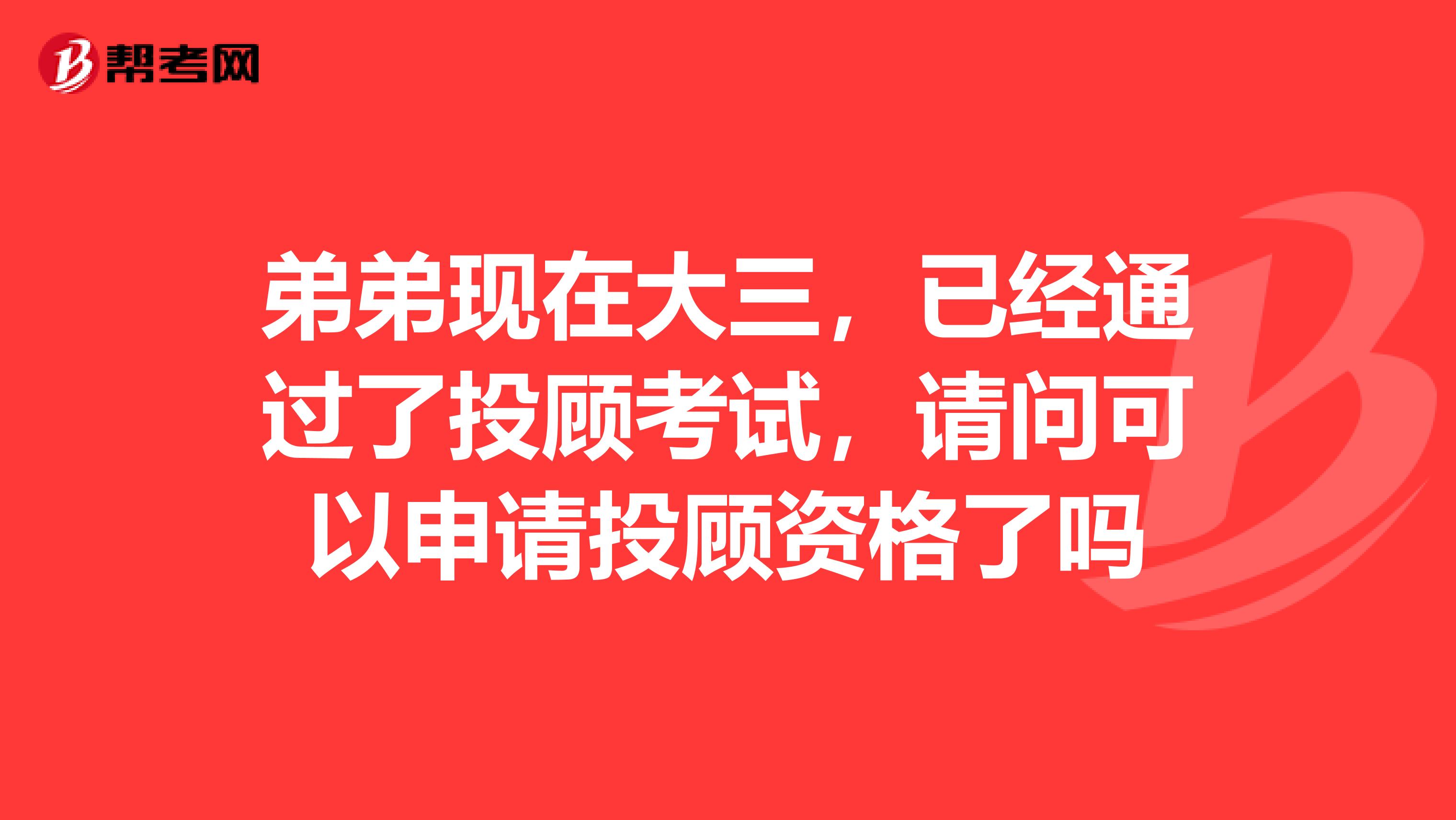 弟弟现在大三，已经通过了投顾考试，请问可以申请投顾资格了吗