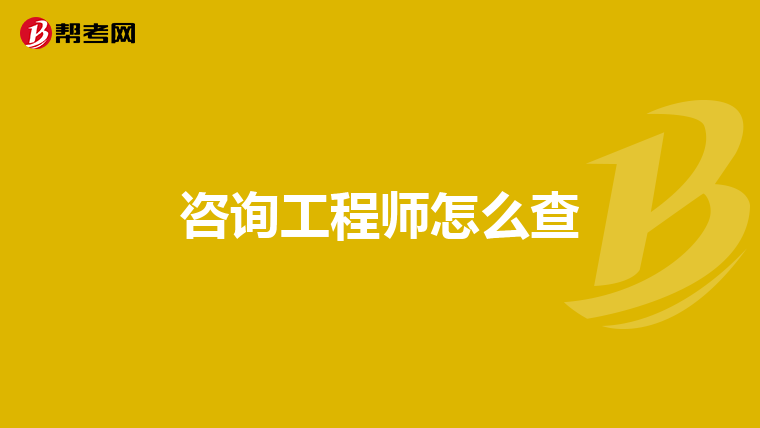 咨询工程师怎么查