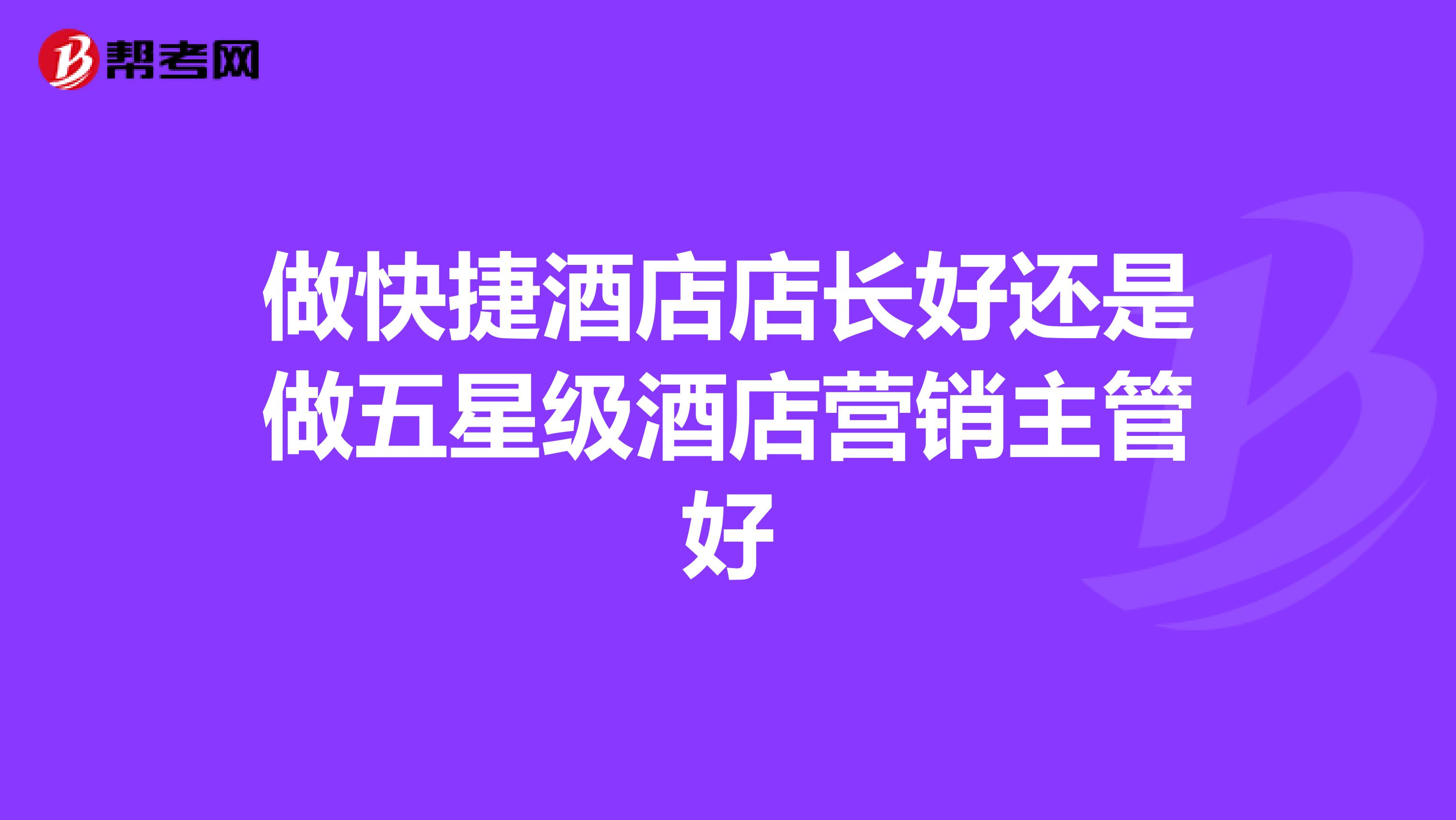 做快捷酒店店长好还是做五星级酒店营销主管好