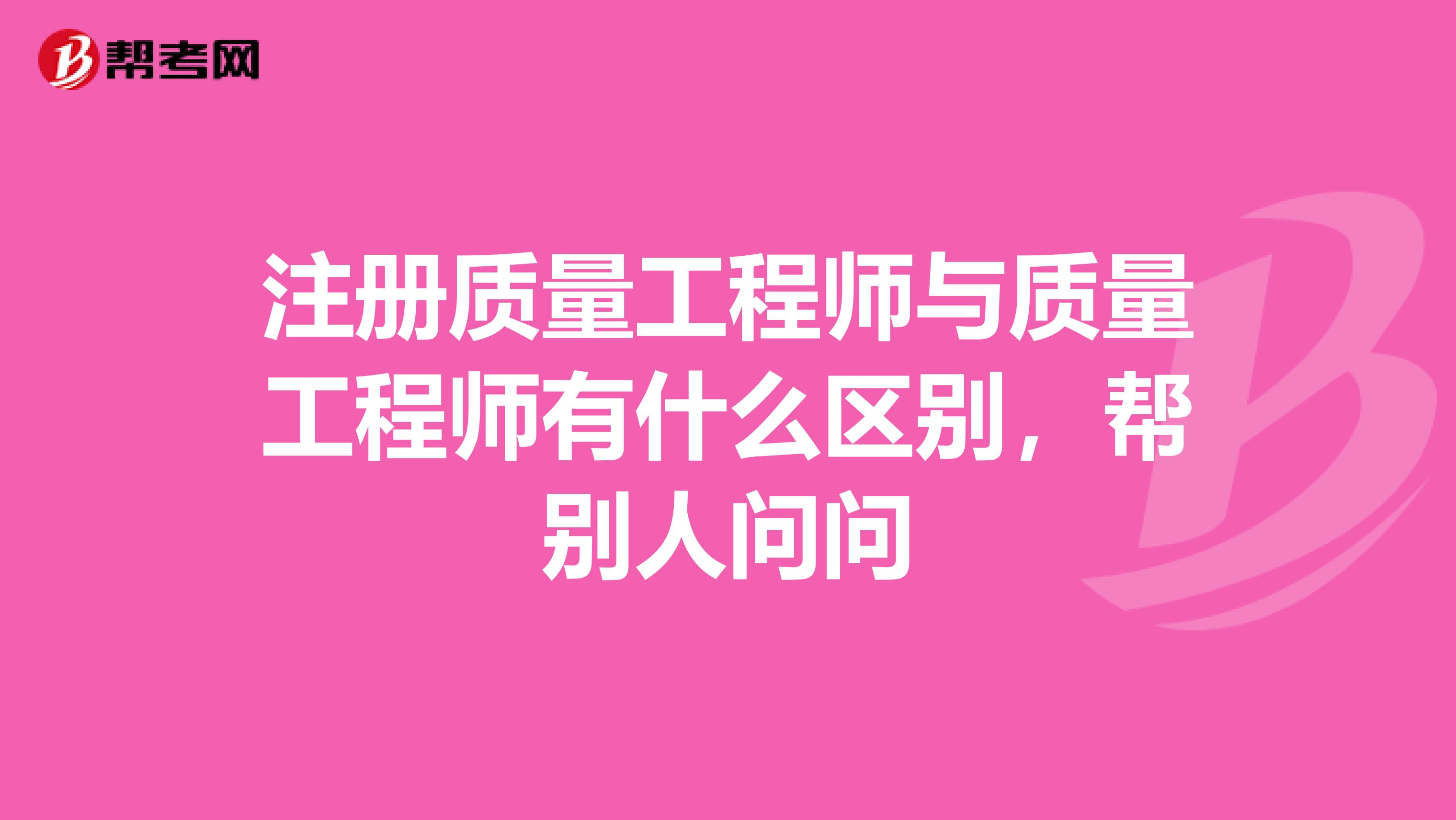 注册质量工程师与质量工程师有什么区别，帮别人问问