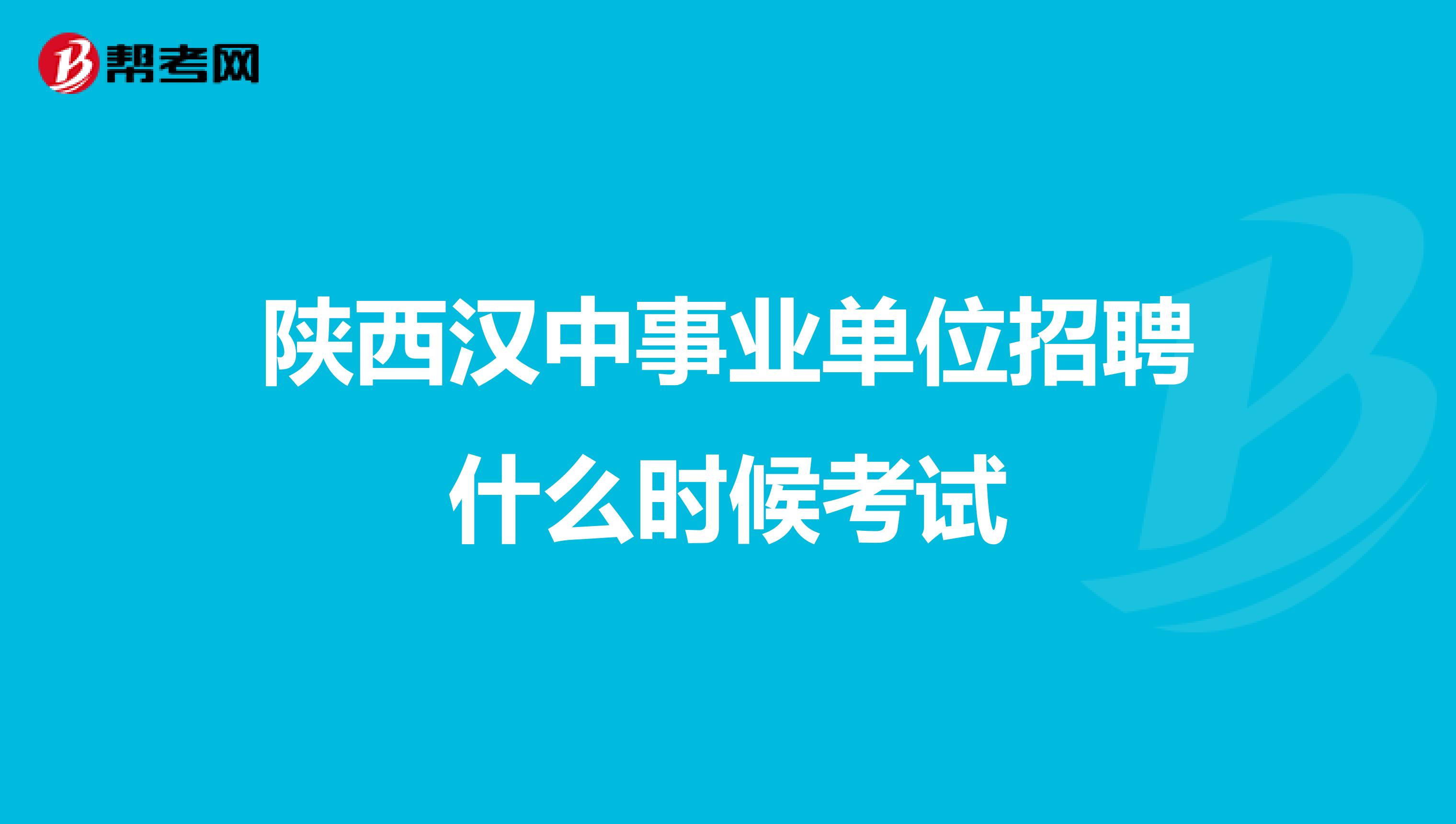 陕西汉中事业单位招聘什么时候考试