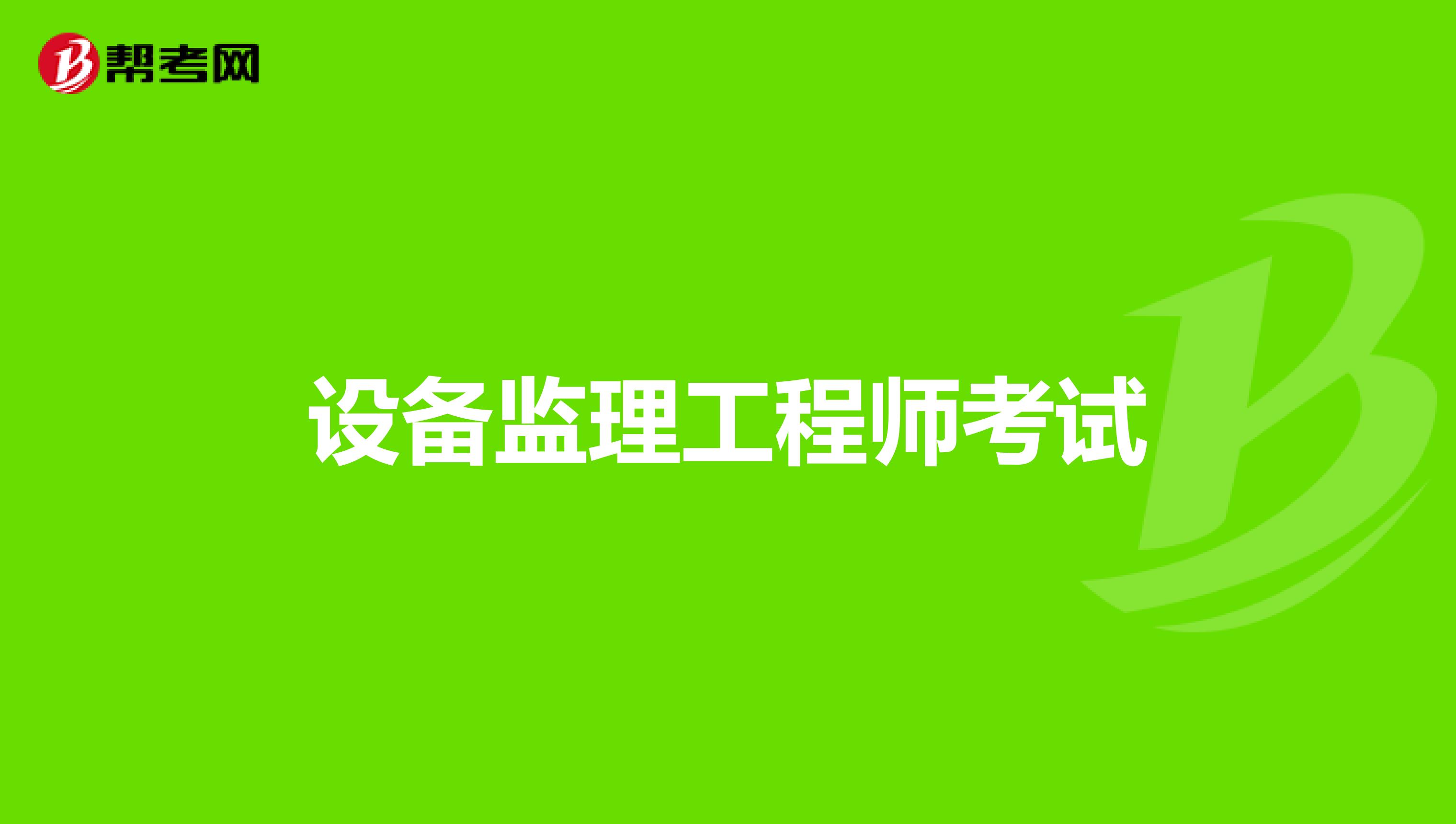 設備監理工程師考試