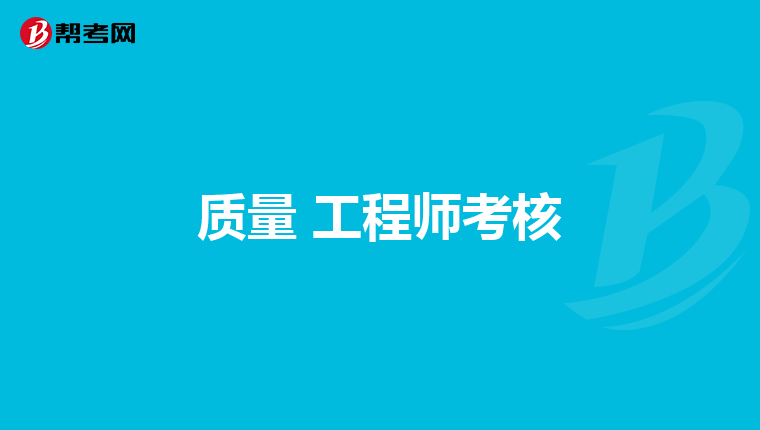 质量 工程师考核
