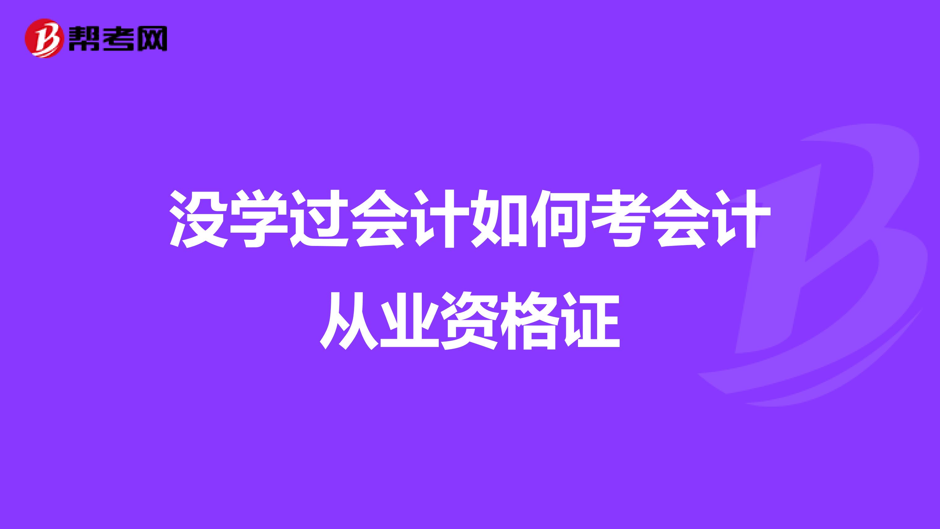 没学过会计如何考会计从业资格证