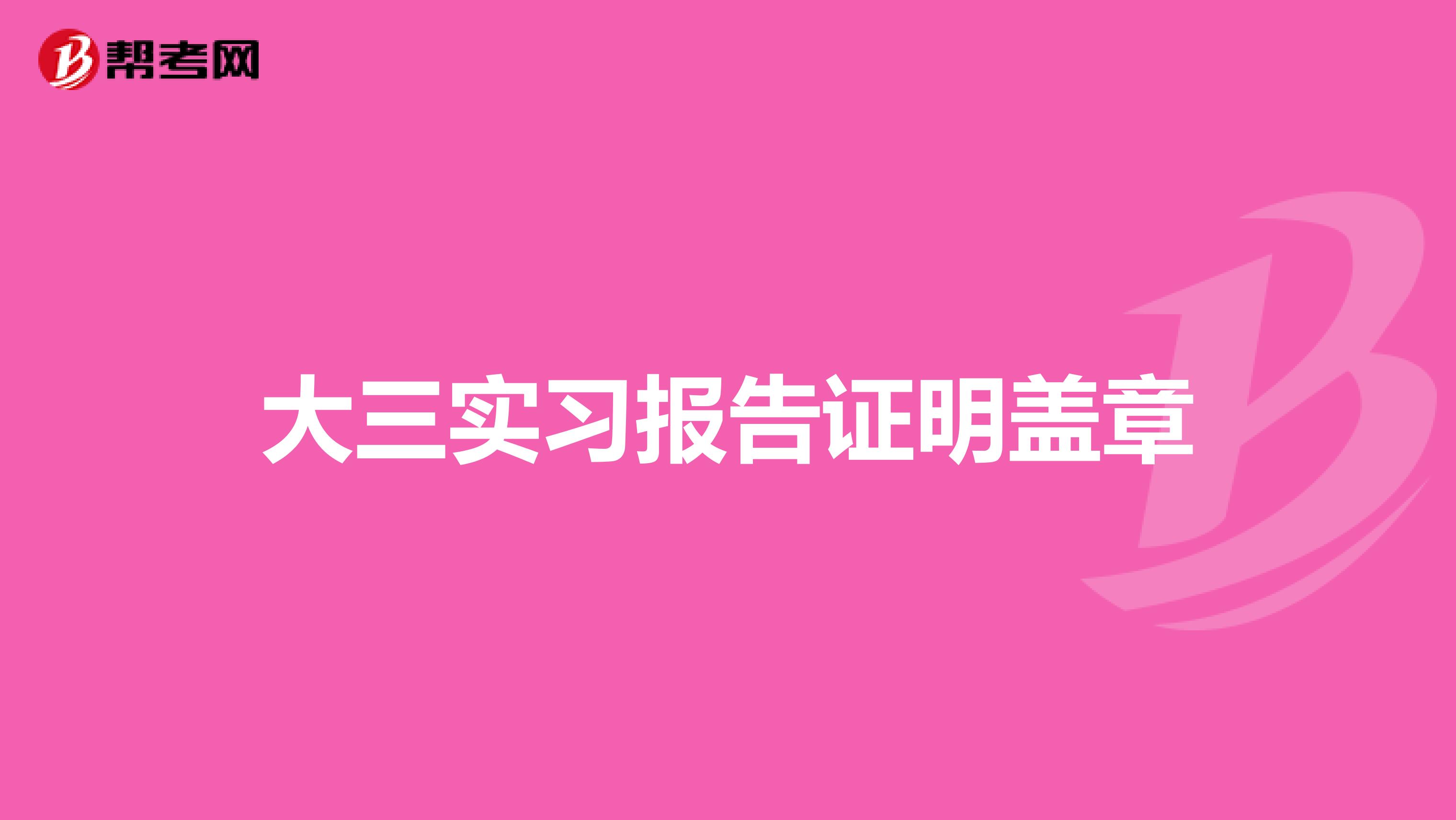 大三实习报告证明盖章