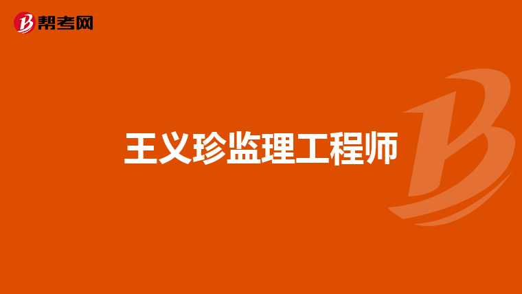 王义珍监理工程师