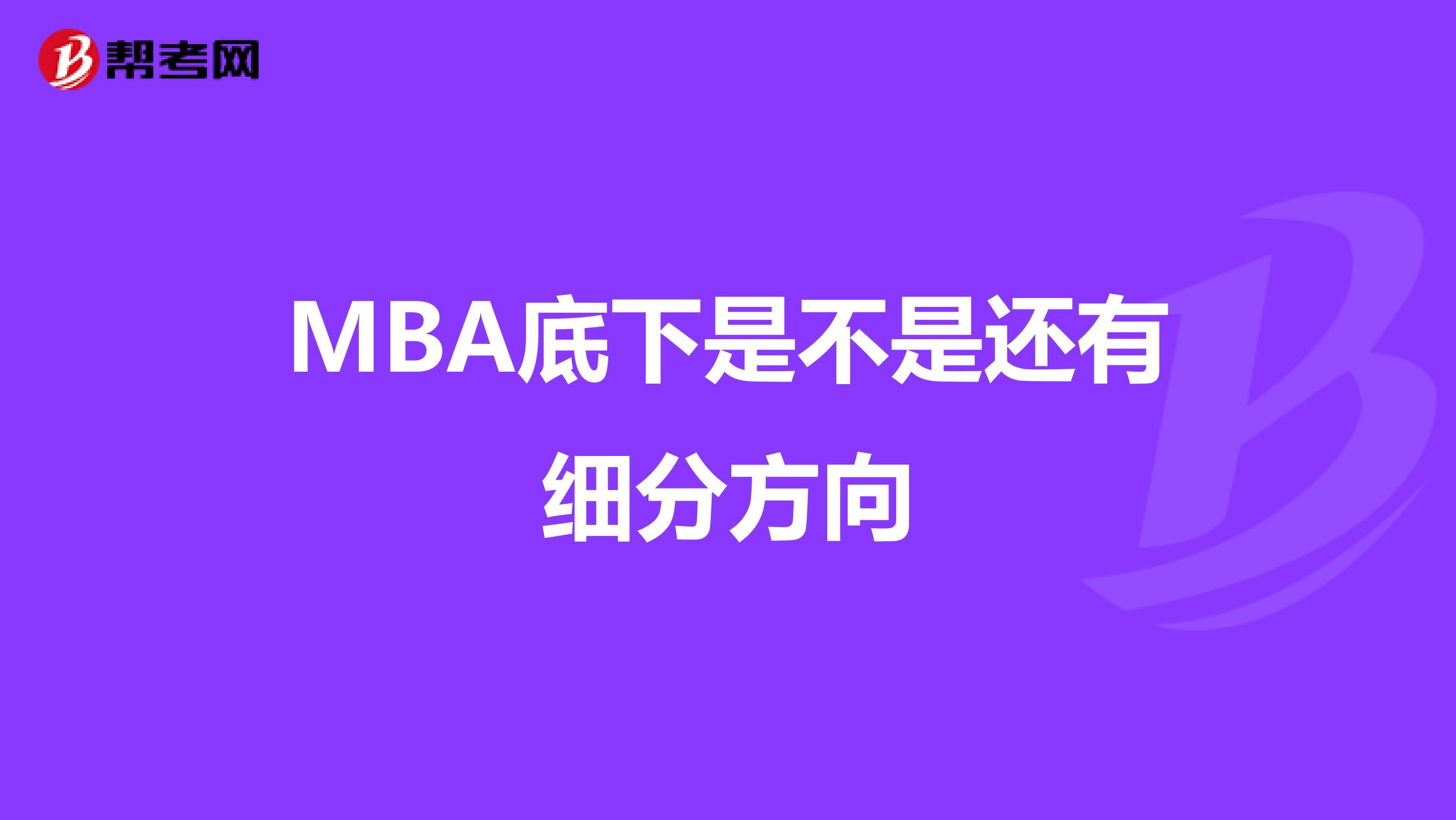 MBA底下是不是还有细分方向