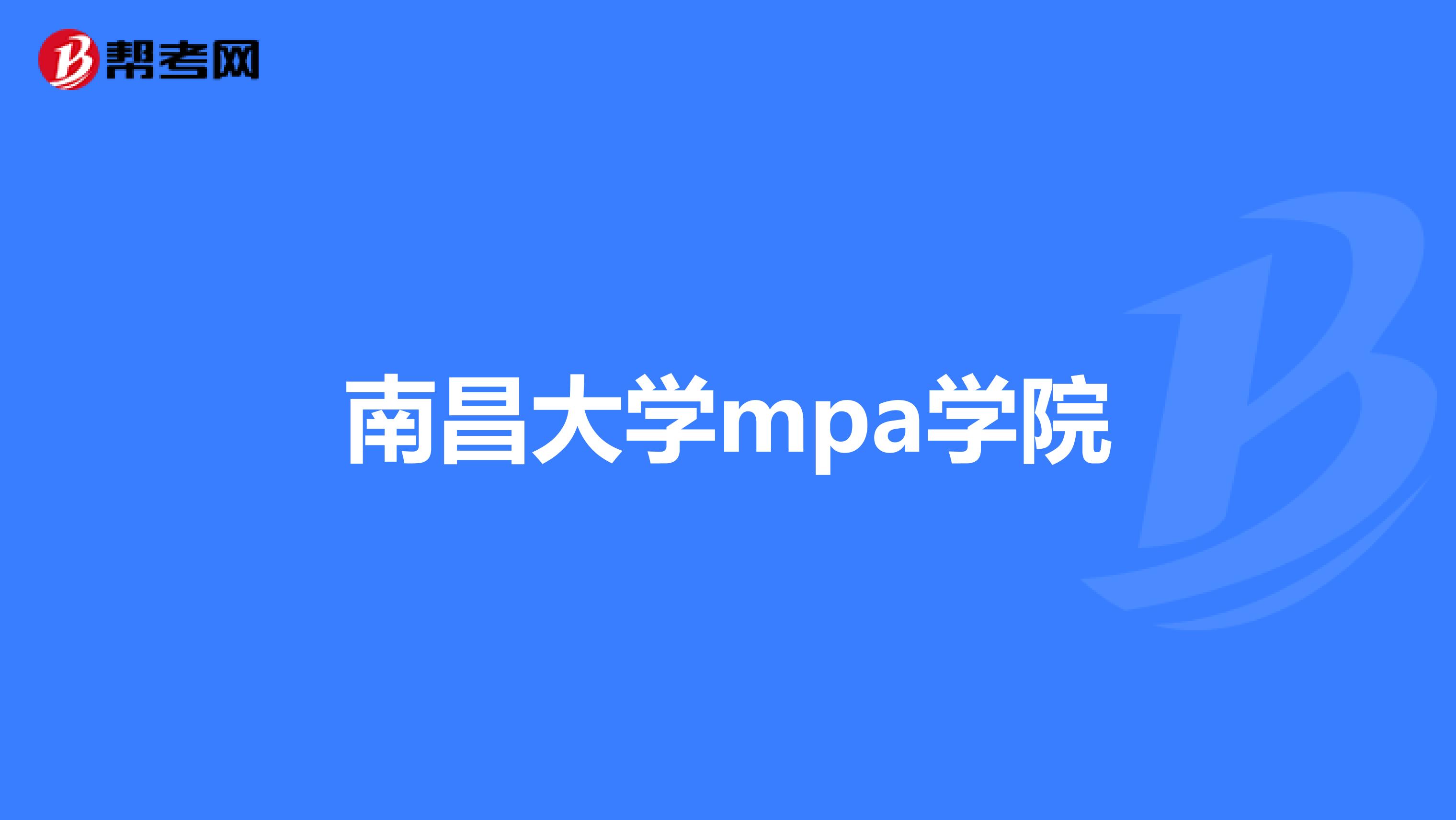 南昌大学mpa学院