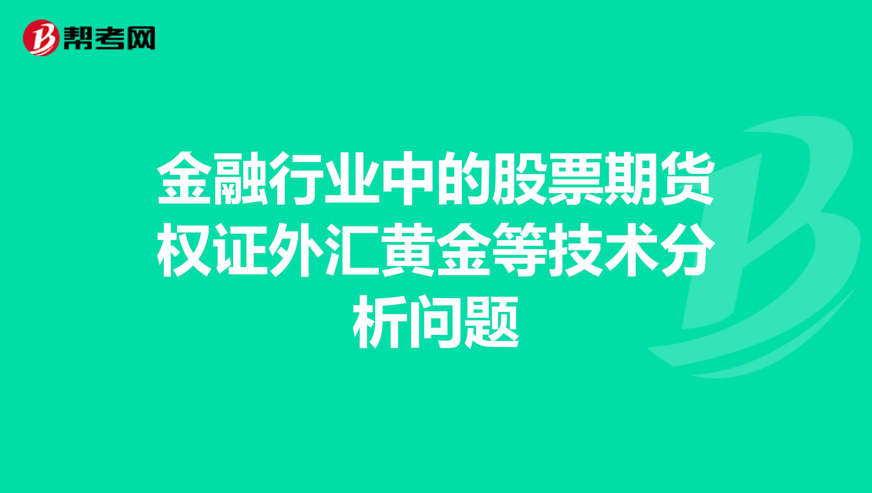 金融行业中的股票期货权证外汇黄金等技术分析问题
