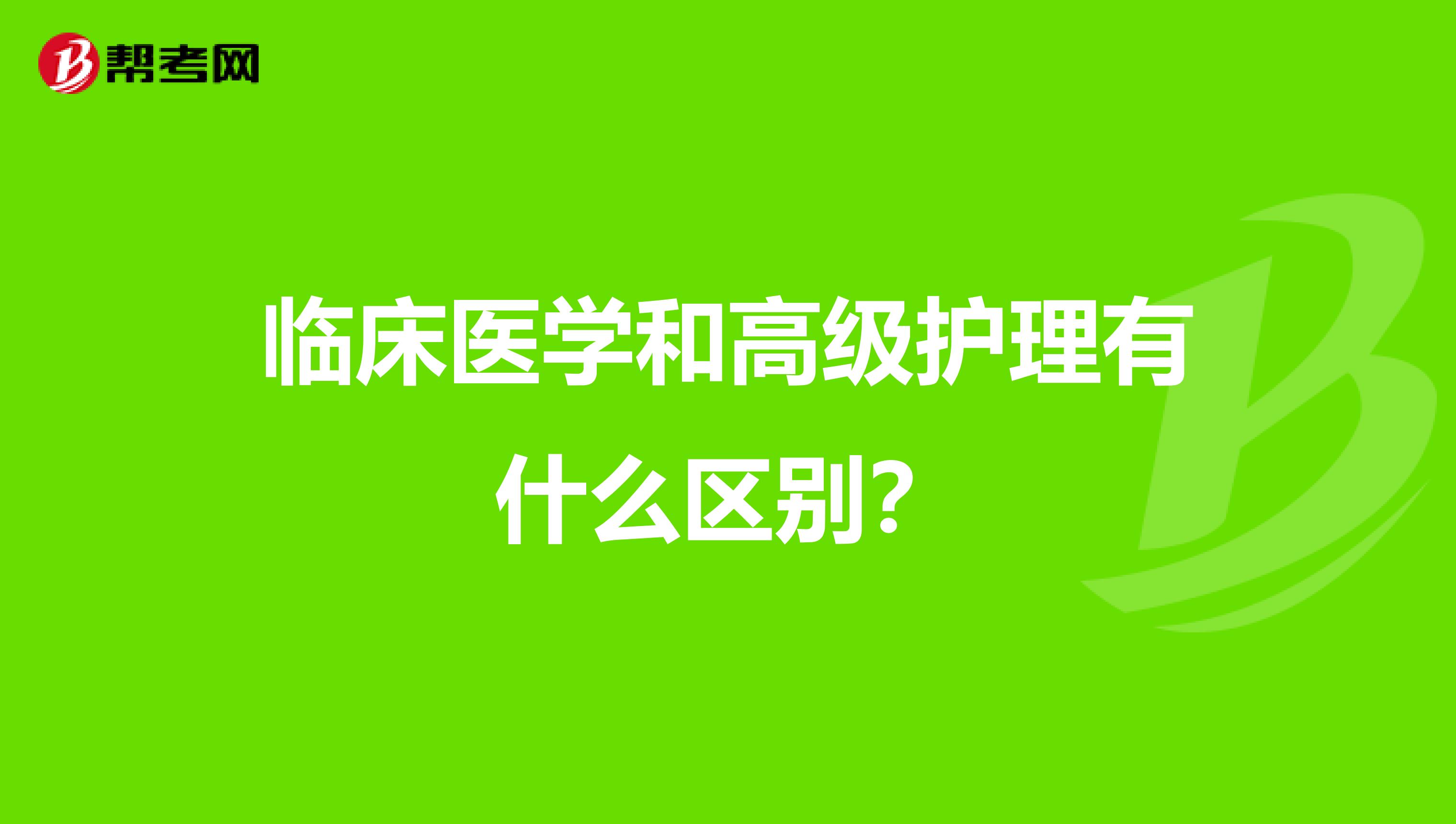 临床医学和高级护理有什么区别？
