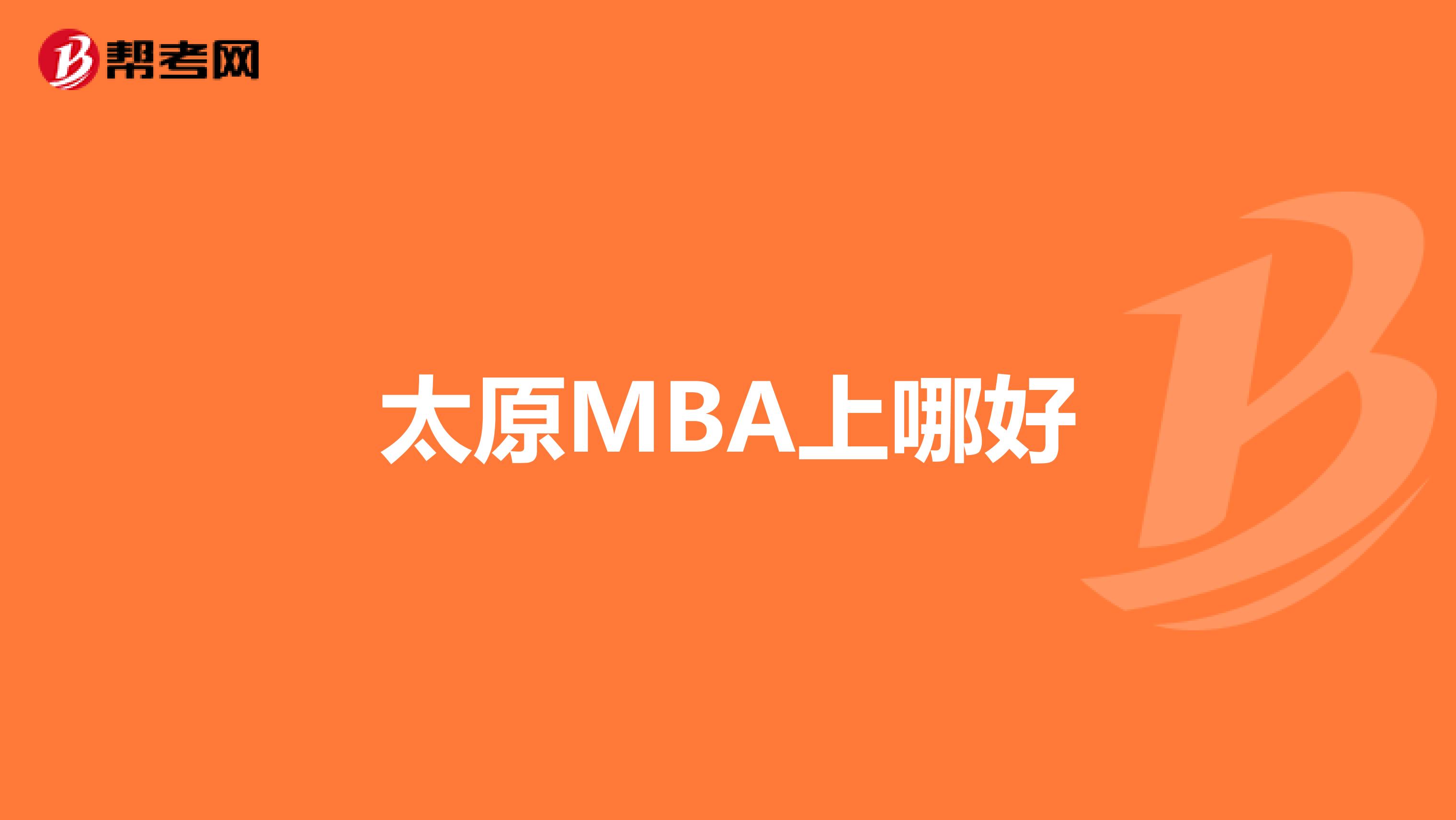 太原MBA上哪好