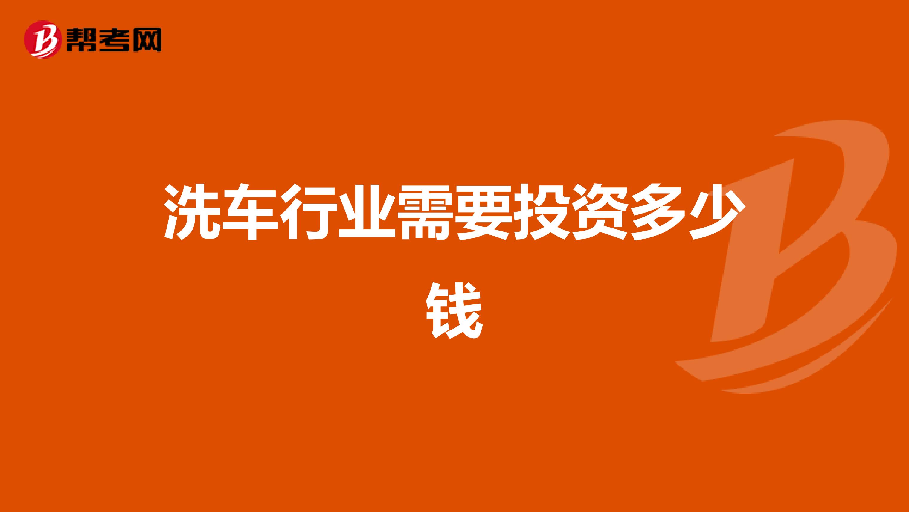 洗车行业需要投资多少钱