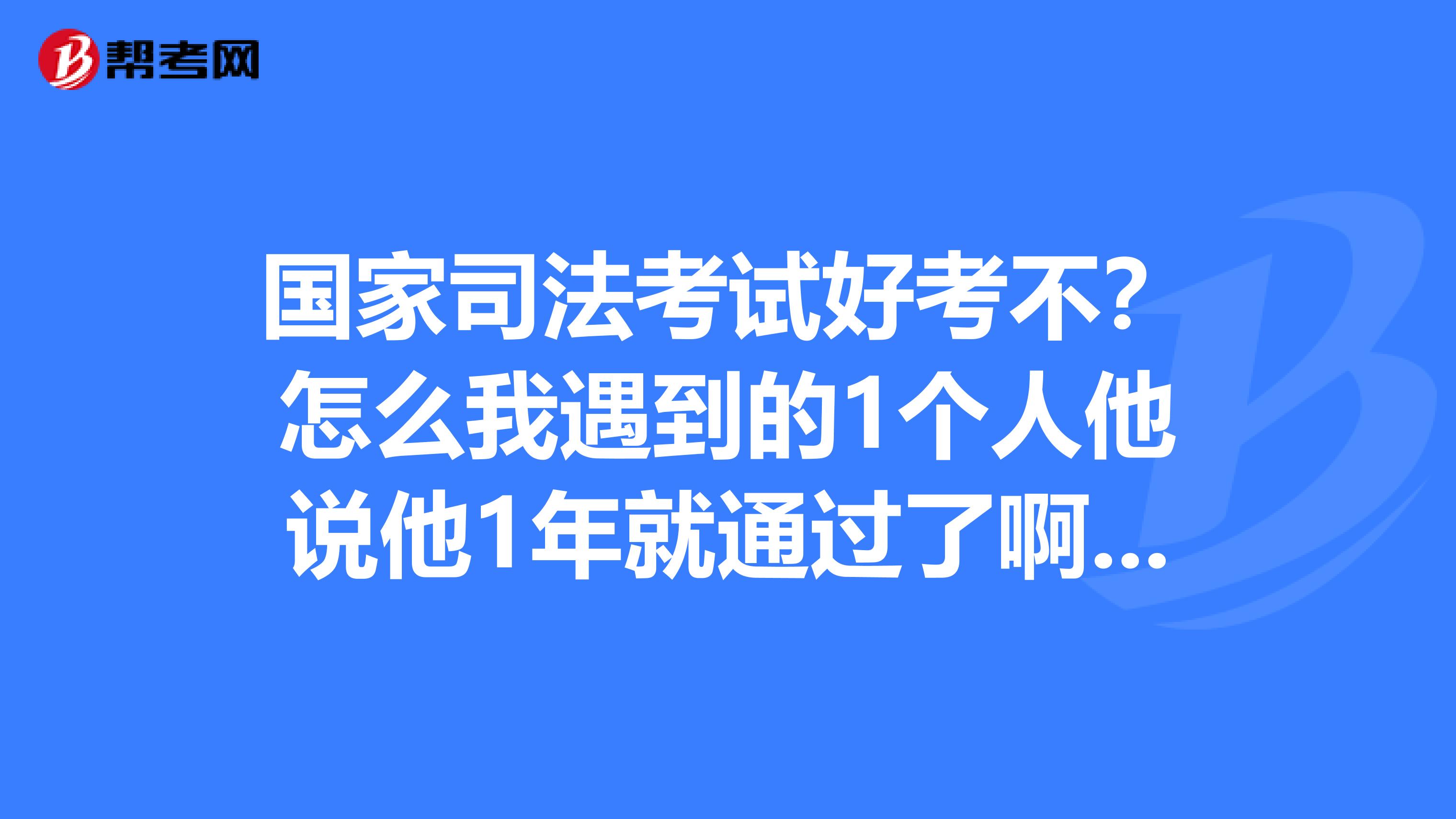 司考考不过怎么办(司法考试考不上怎么工作)