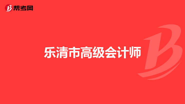 樂清市高級會計師