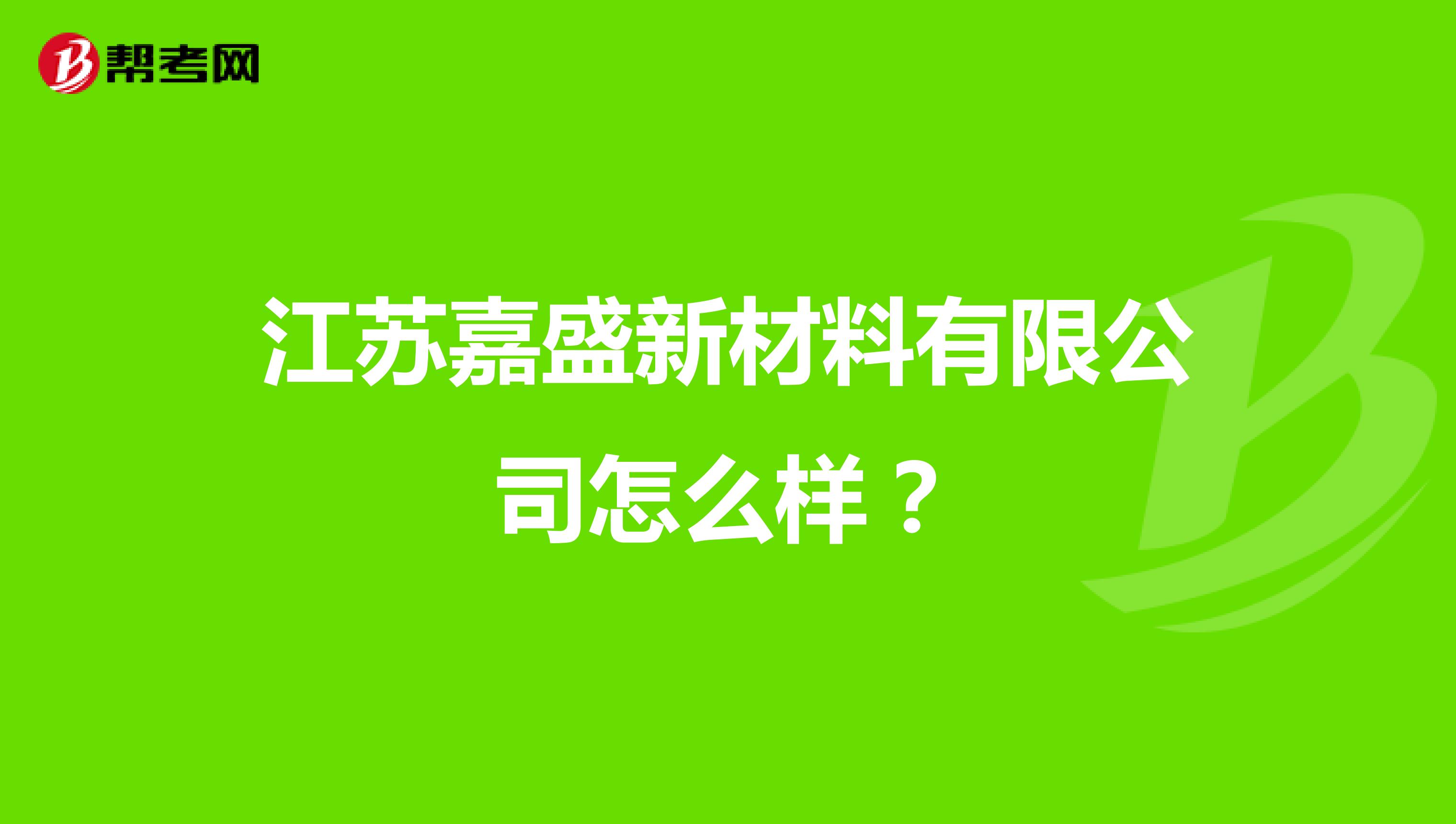 江苏嘉盛新材料有限公司怎么样？