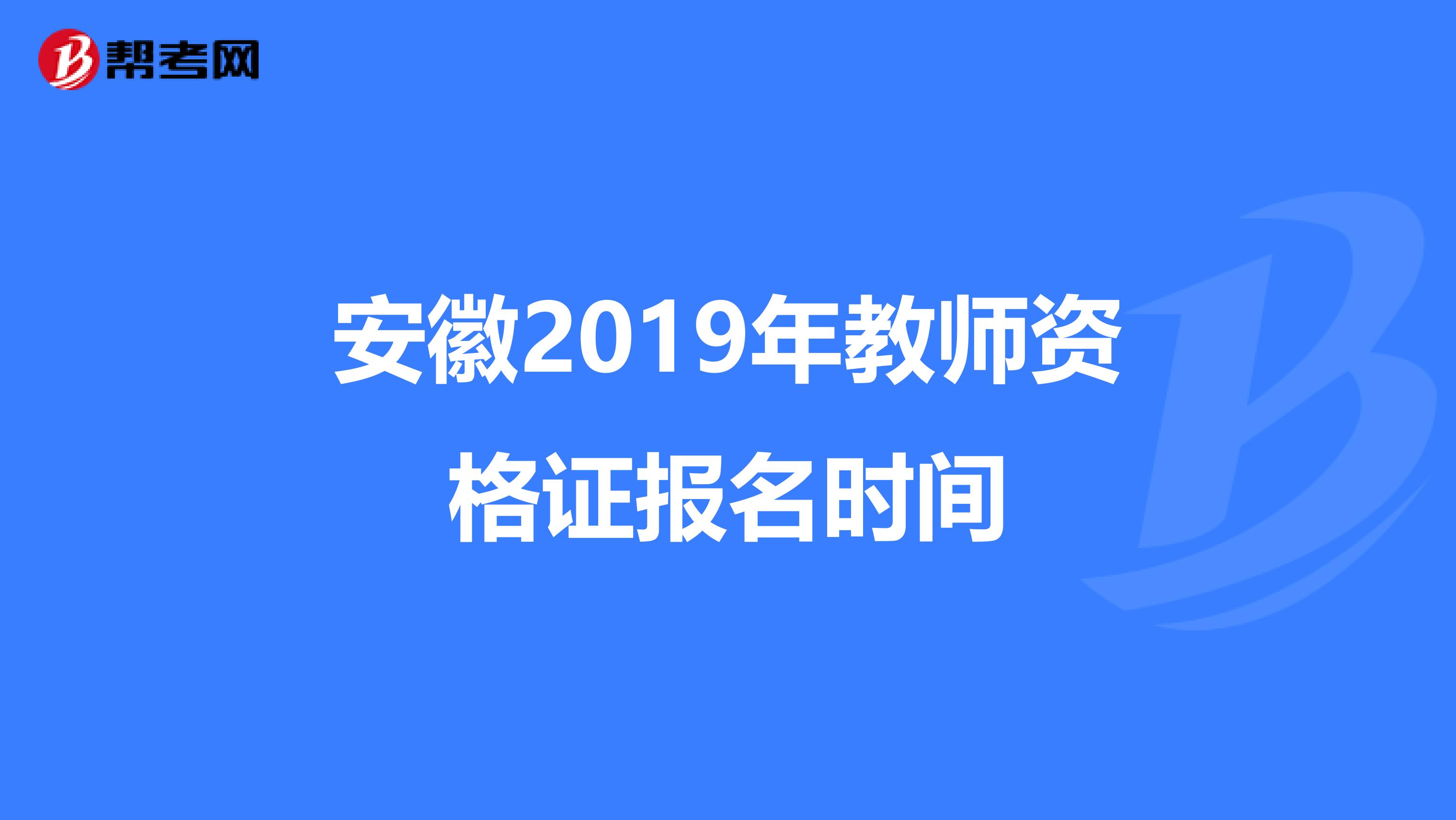 安徽2019年教师资格证报名时间
