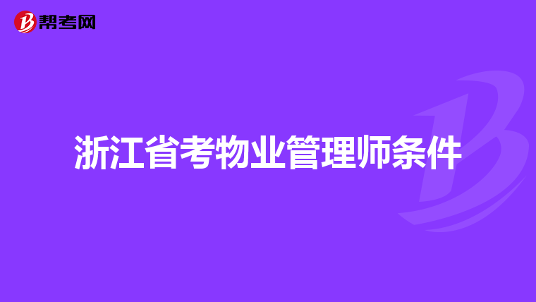 浙江省考物业管理师条件