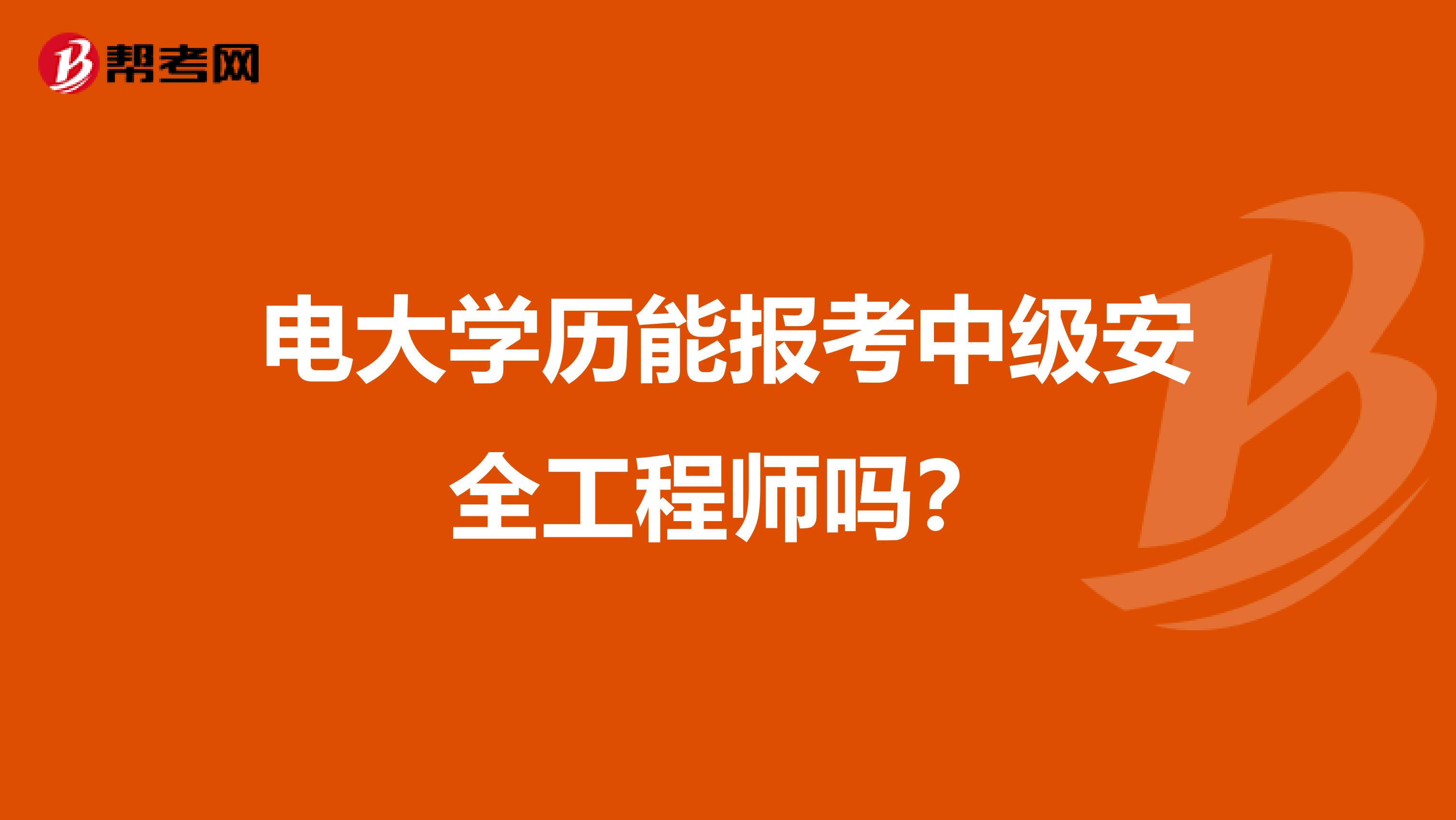电大学历能报考中级安全工程师吗?