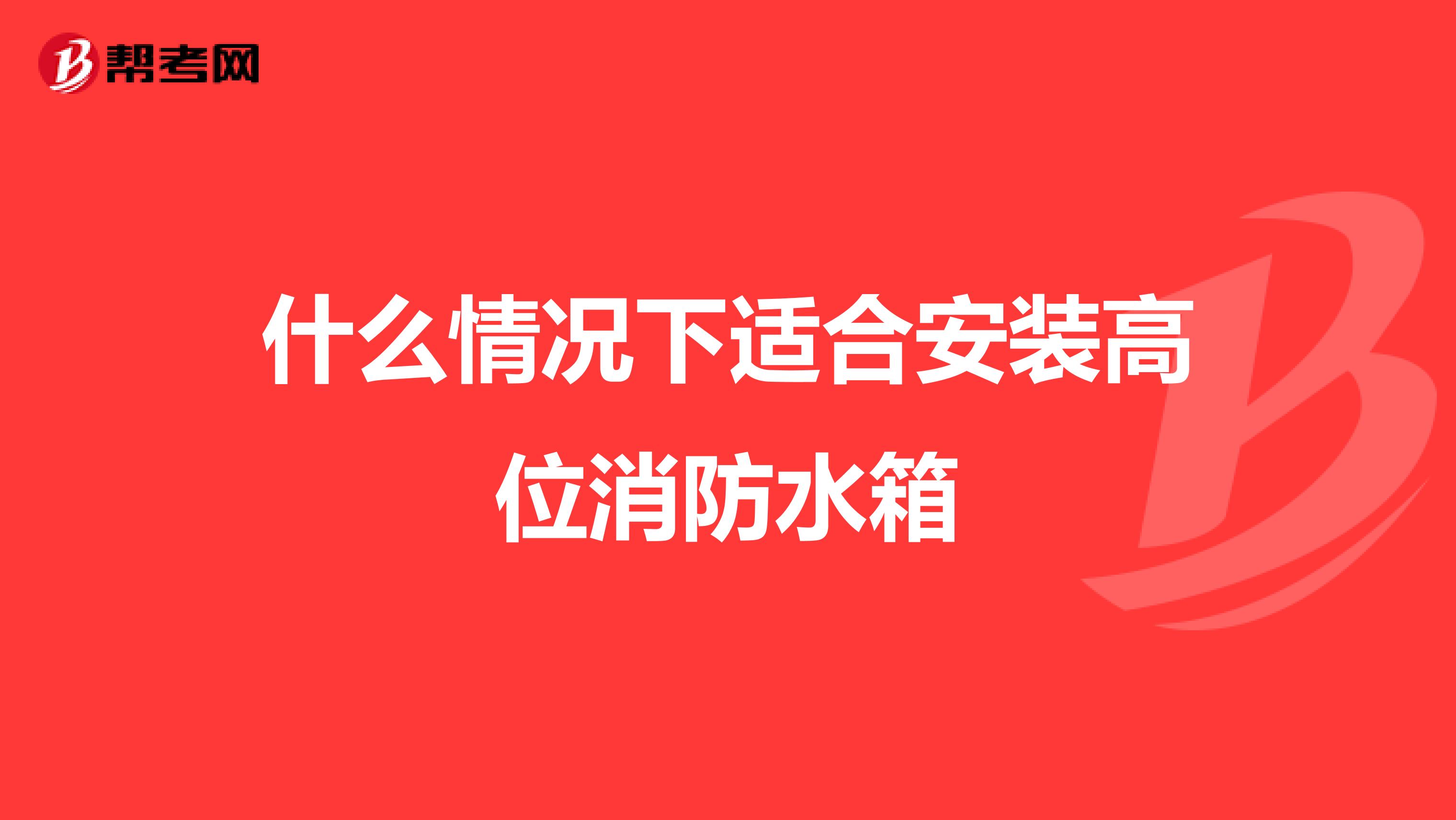 什么情况下适合安装高位消防水箱