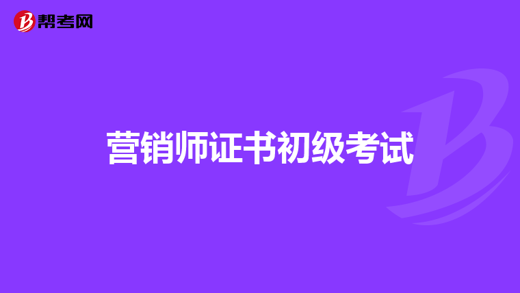 营销师证书初级考试