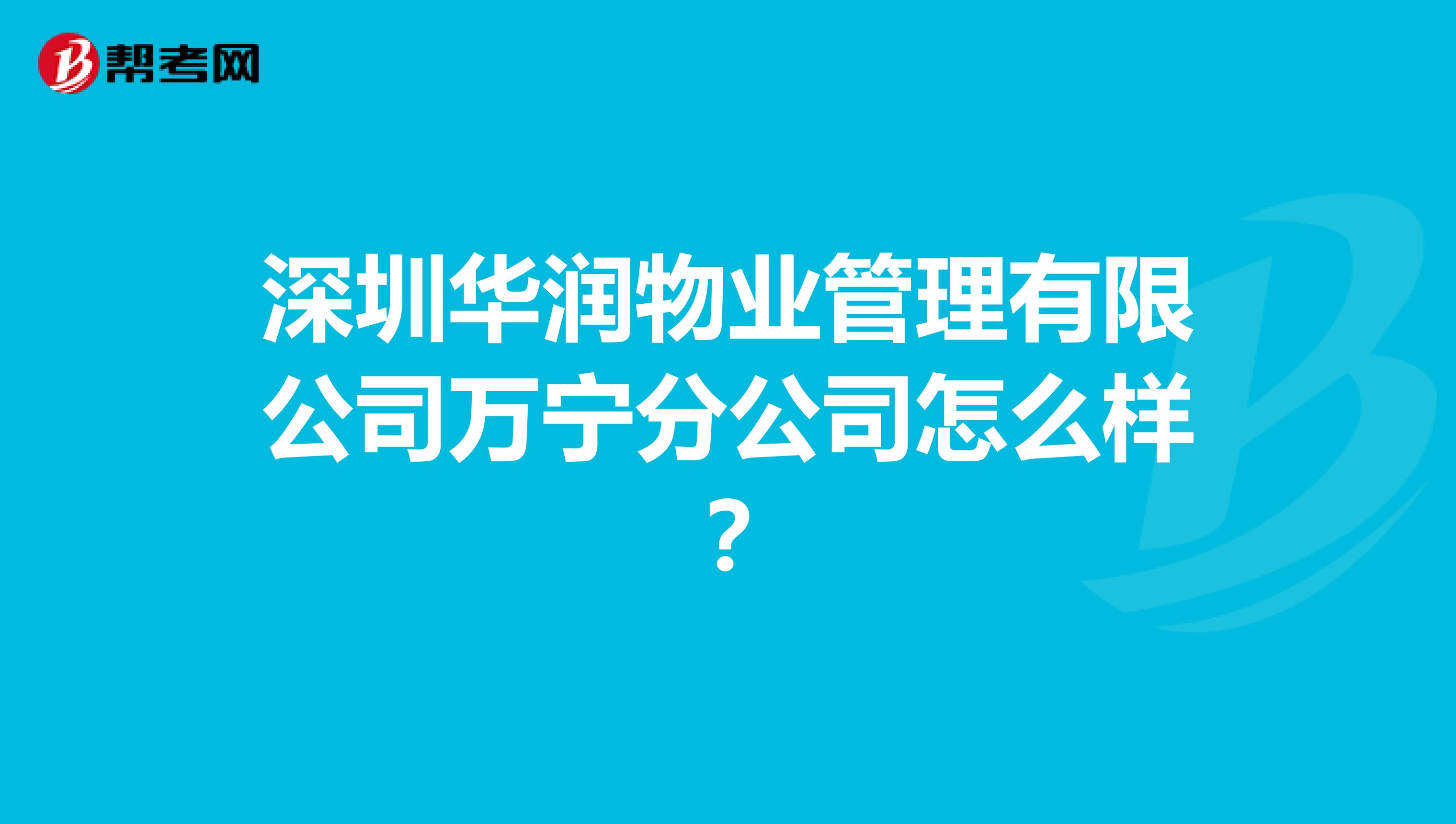 深圳华润物业管理有限公司万宁分公司怎么样？