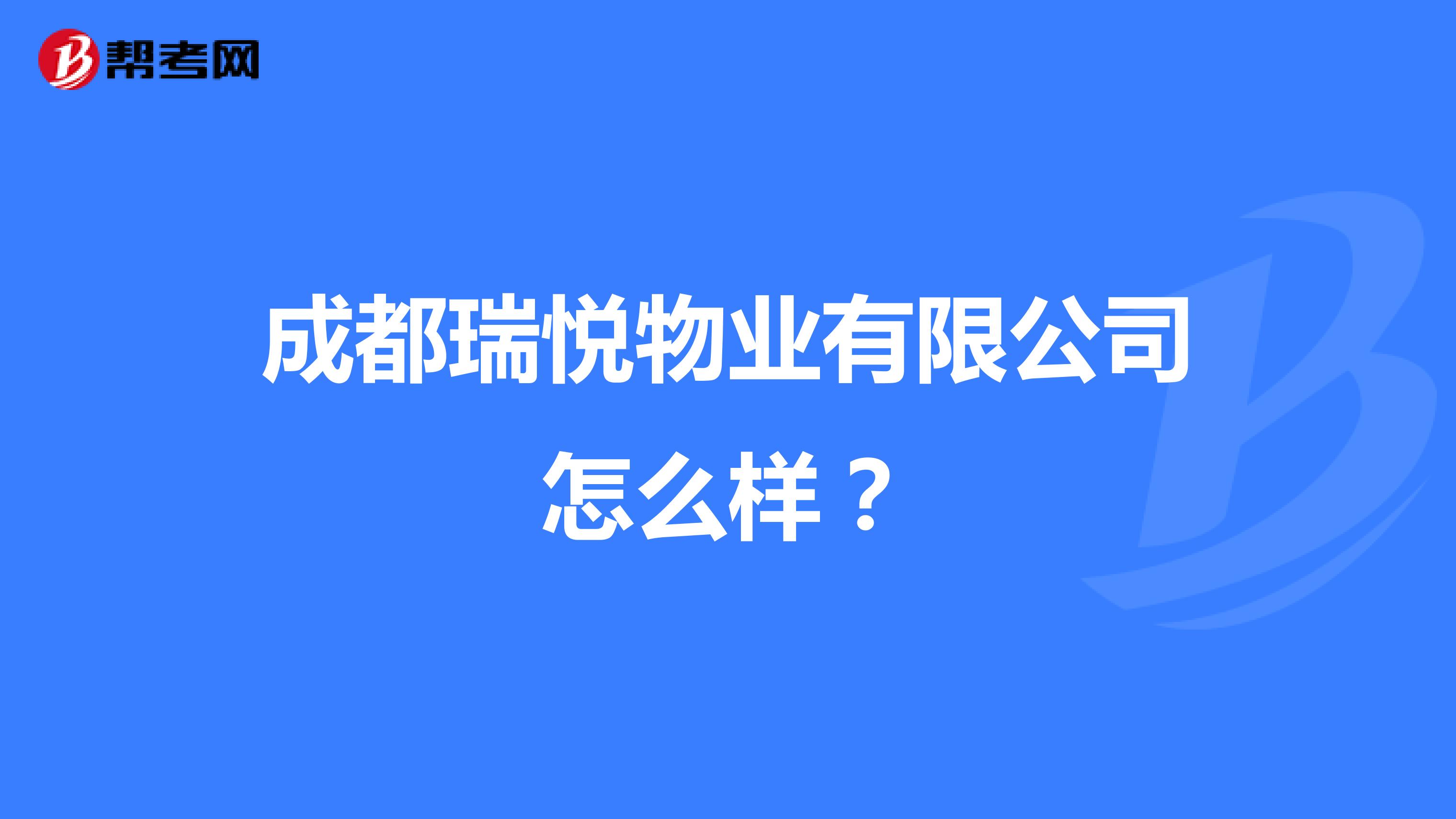 成都瑞悦物业有限公司怎么样?