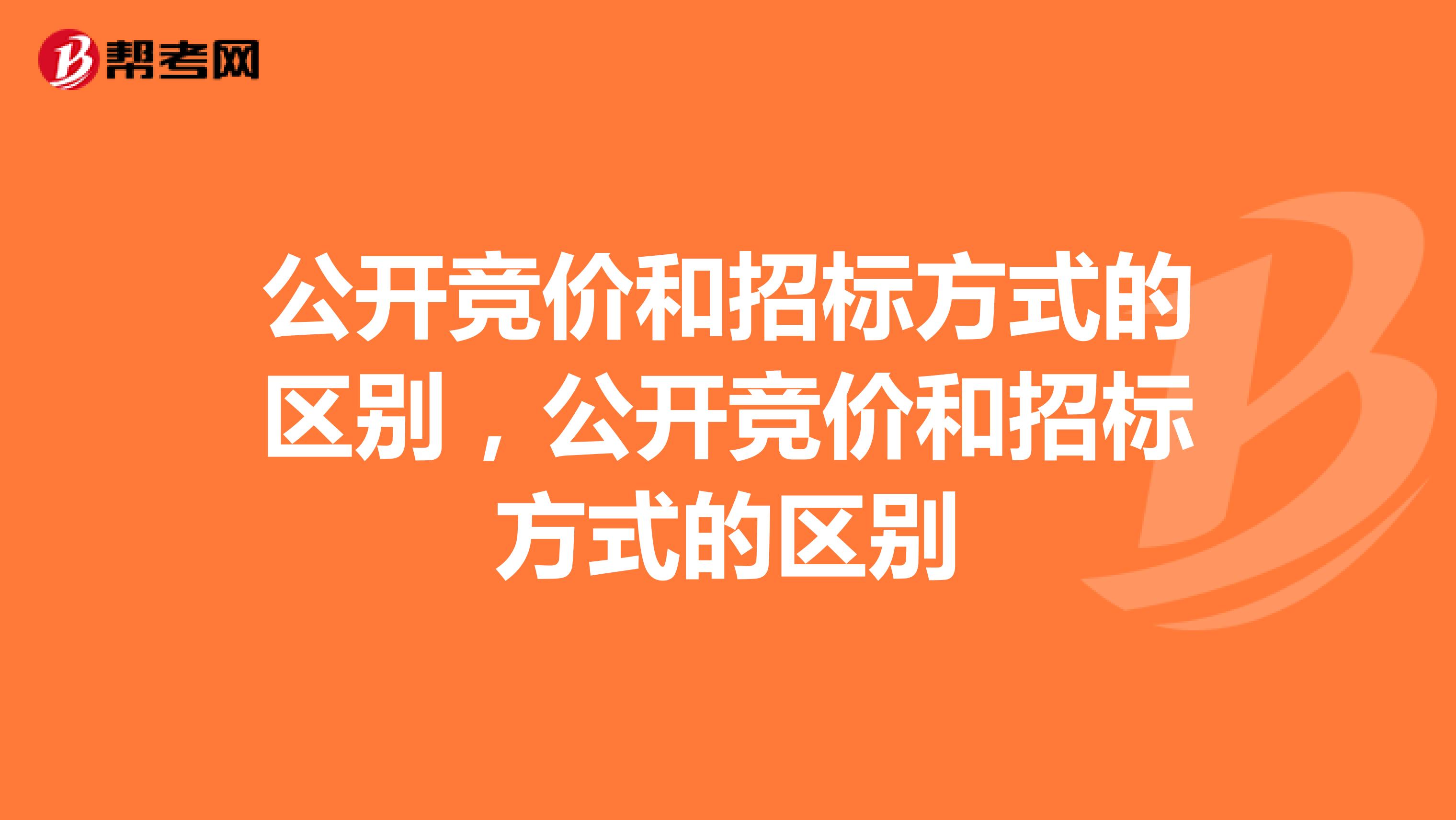 公开竞价和招标方式的区别,公开竞价和招标方式的区别