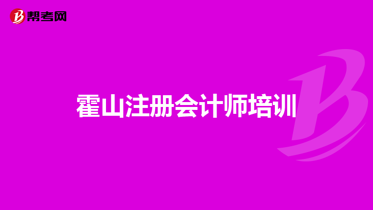 霍山注冊(cè)會(huì)計(jì)師培訓(xùn)