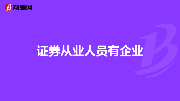 證券從業人員有企業