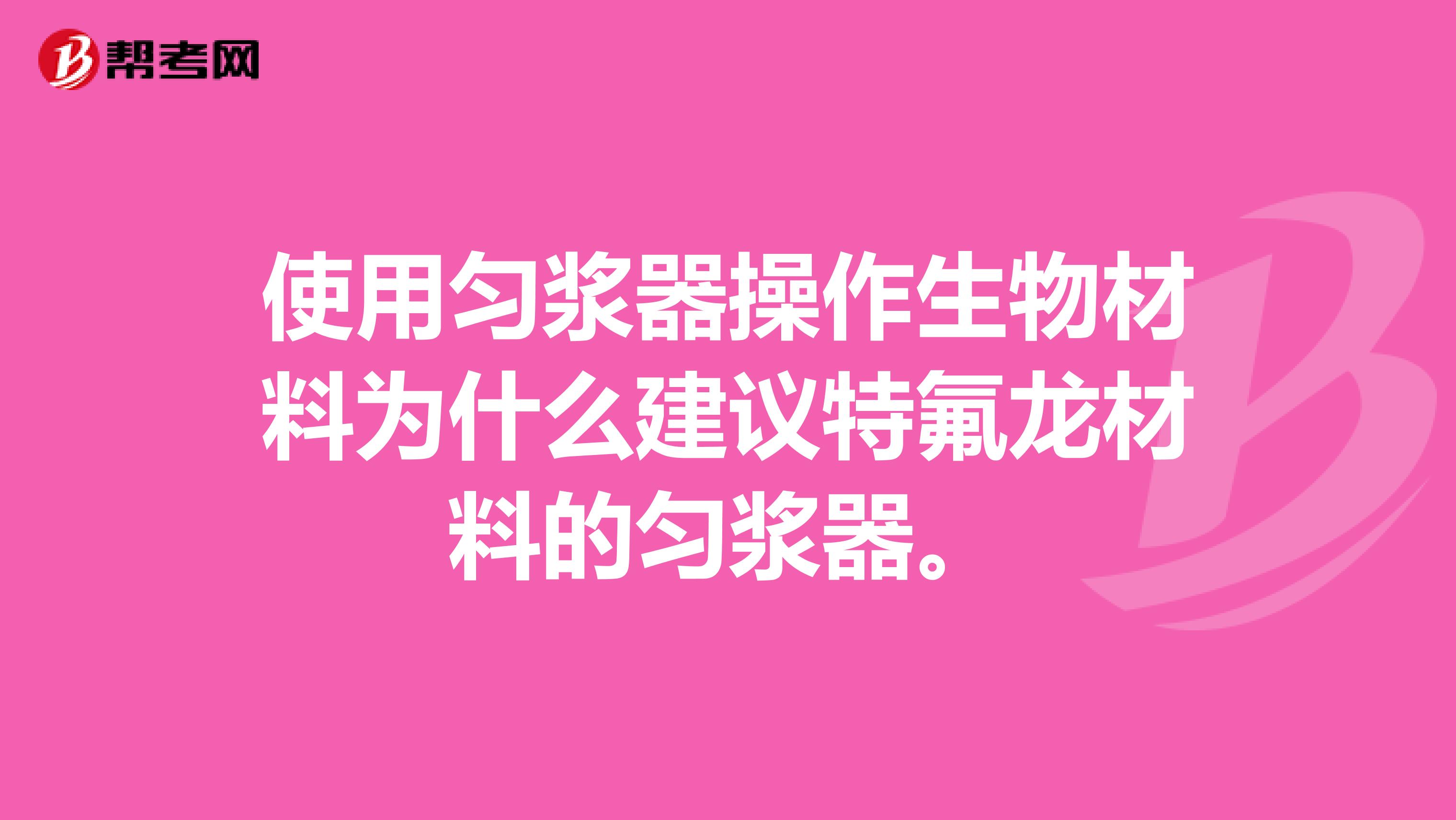 使用勻漿器操作生物材料為什么建議特氟龍材料的勻漿器。