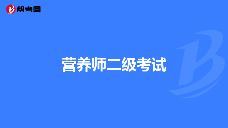營養師二級考試
