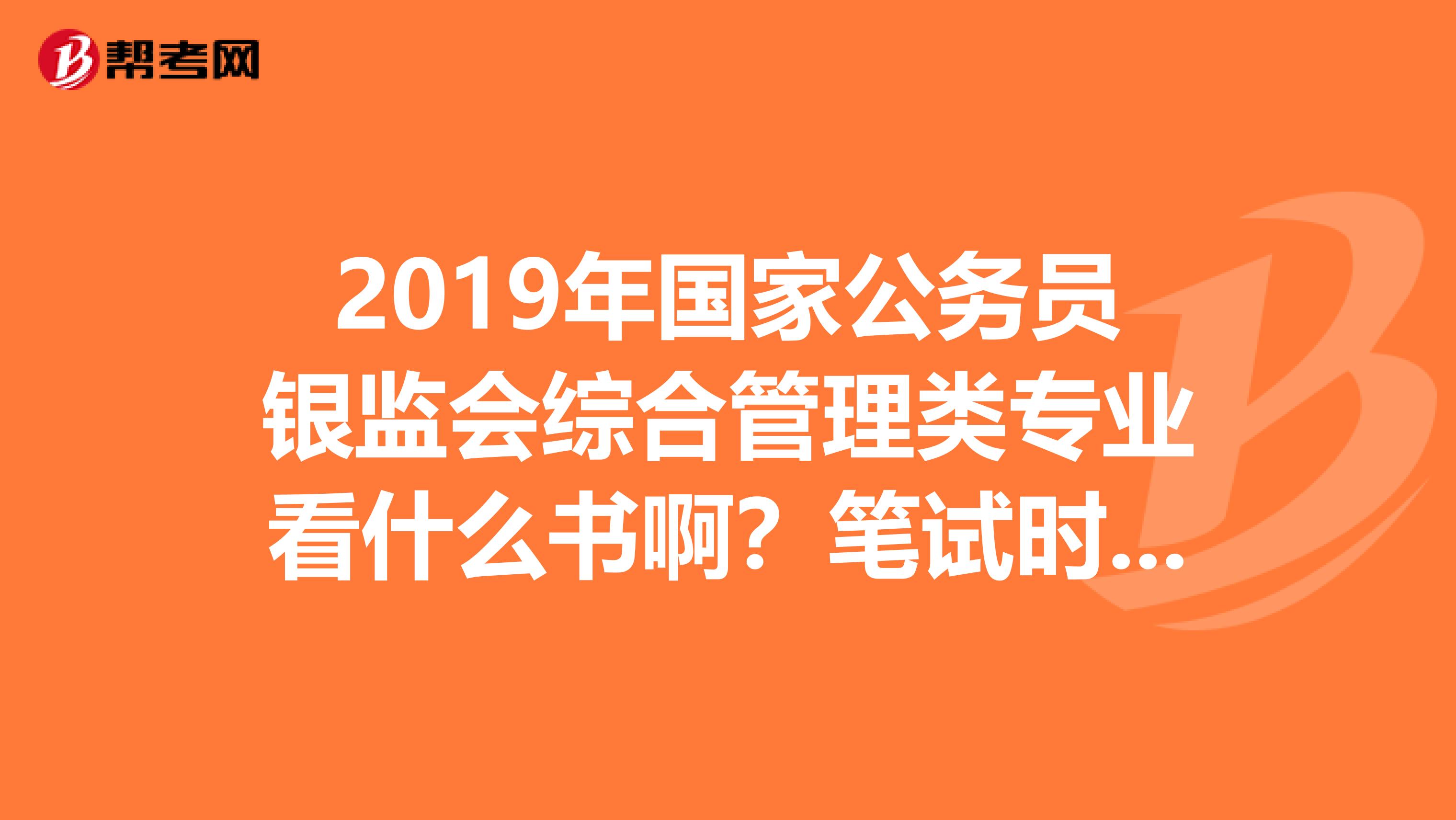 2019年国家公务员银监会综合管理类专业看什么书啊?笔试时每一类都有英语考试吗?