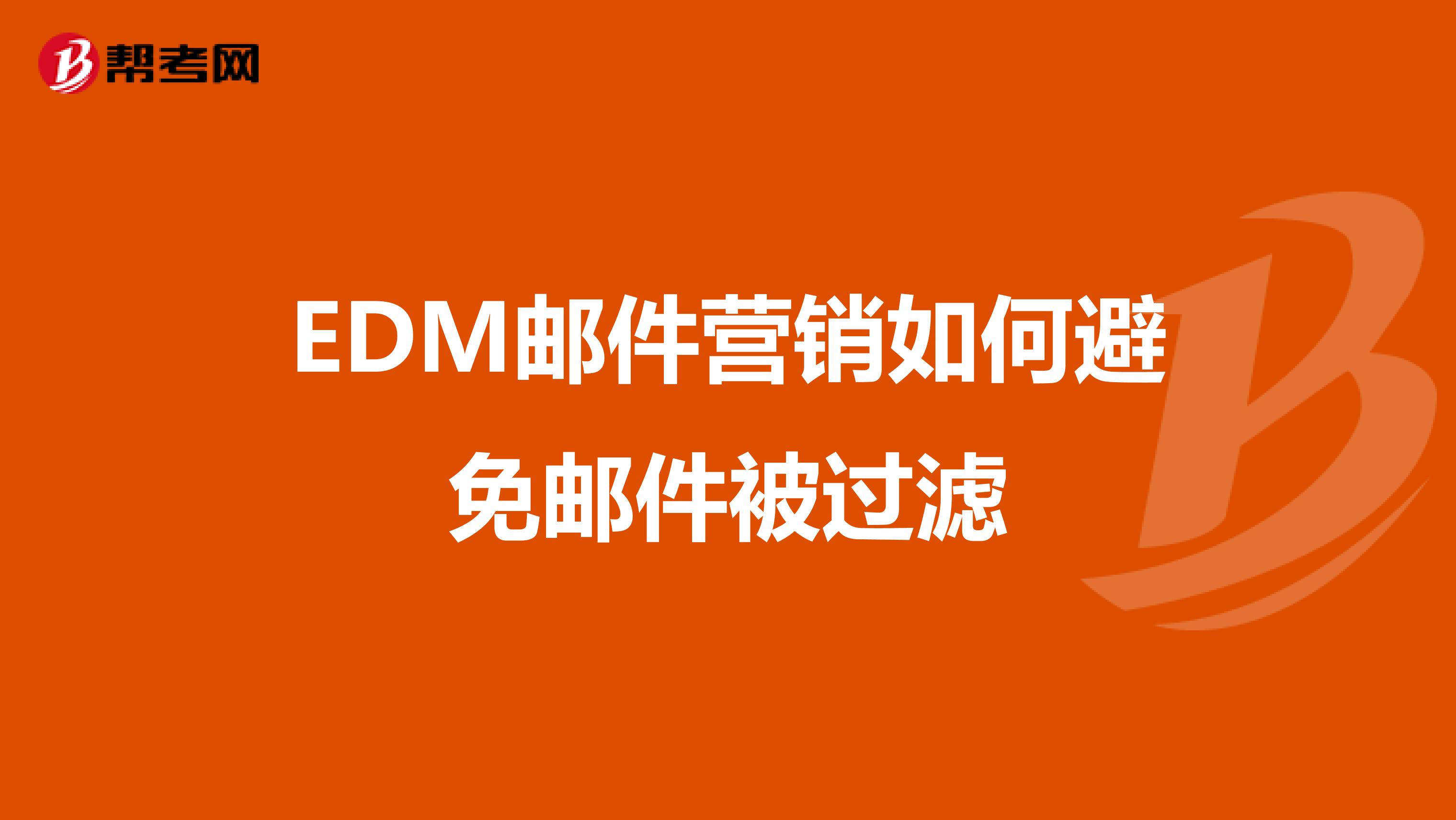 EDM邮件营销如何避免邮件被过滤