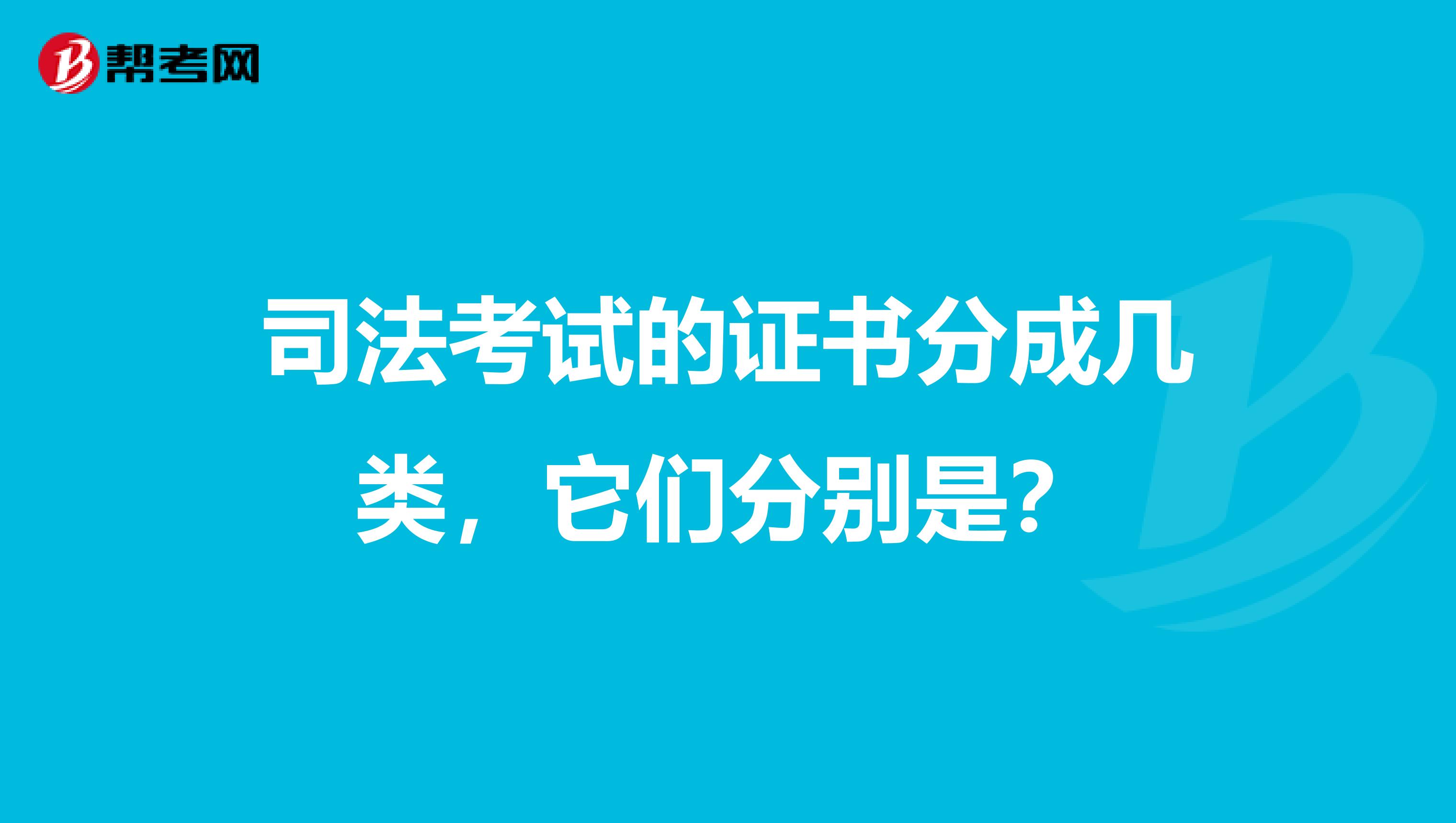 司法考试的证书分成几类，它们分别是？