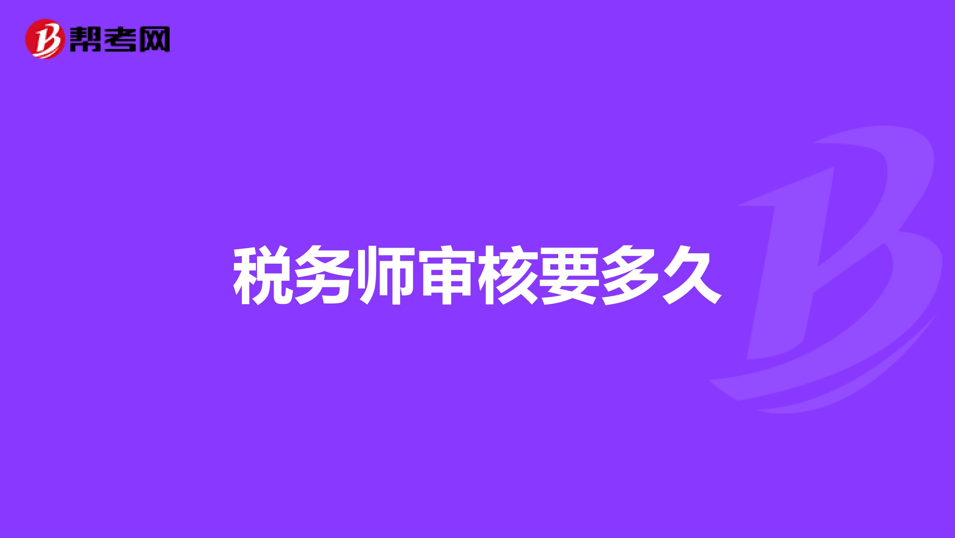 稅務(wù)師審核要多久