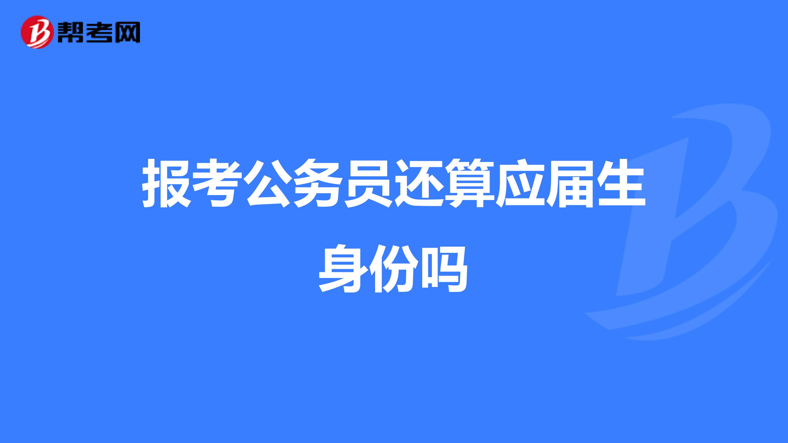 报考公务员还算应届生身份吗