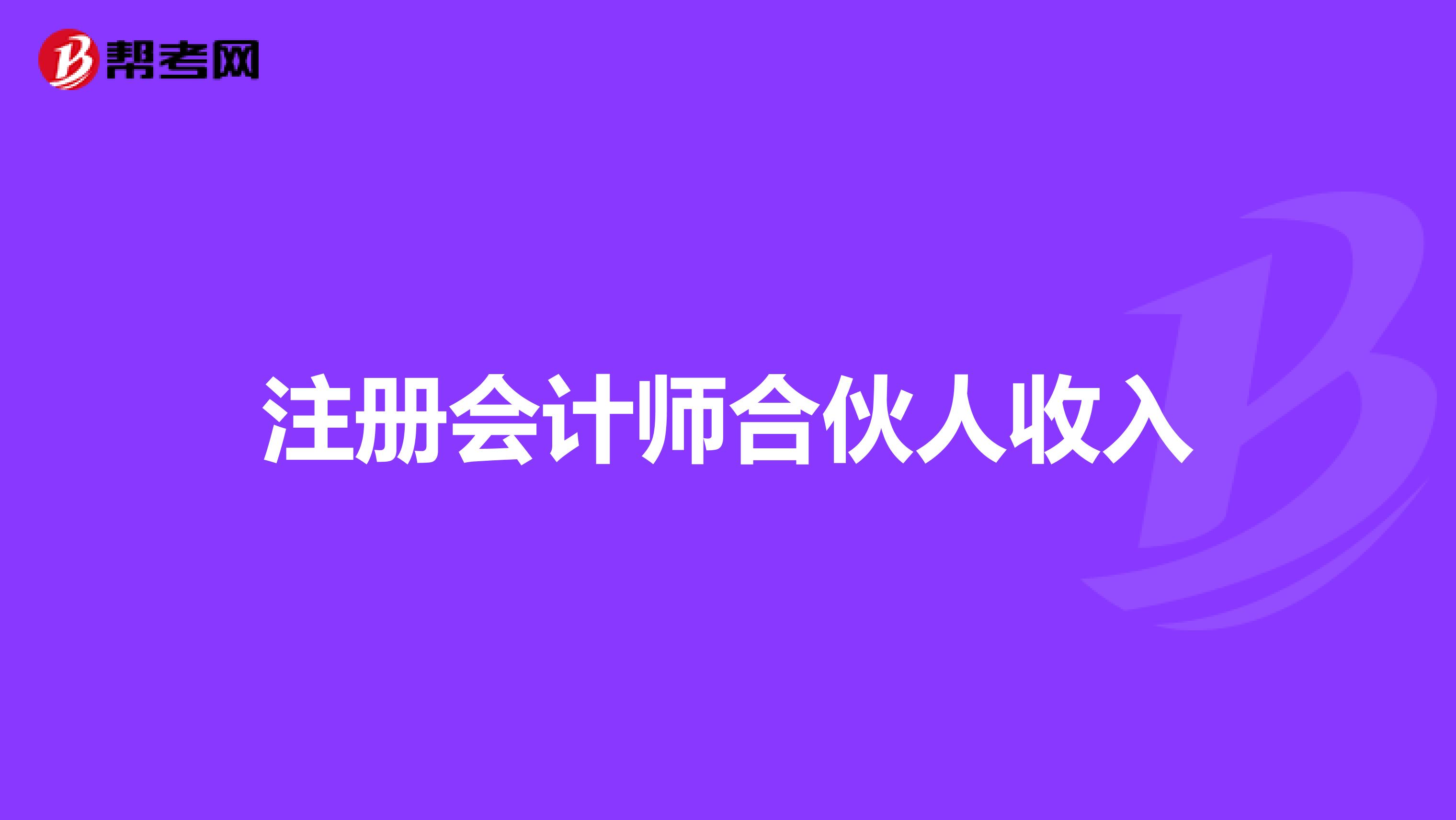 注冊會計師合伙人收入