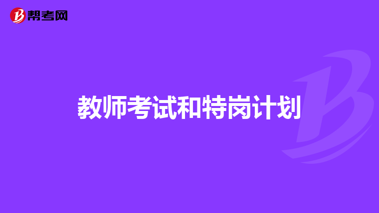 教师考试和特岗计划