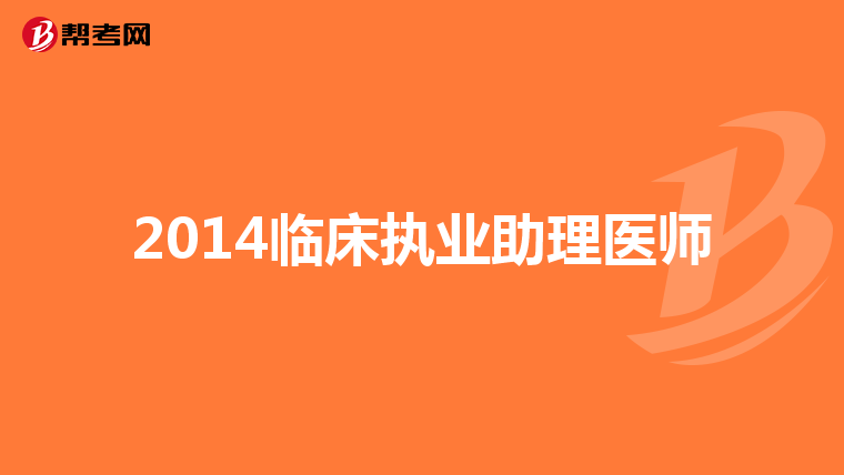 2014临床执业助理医师