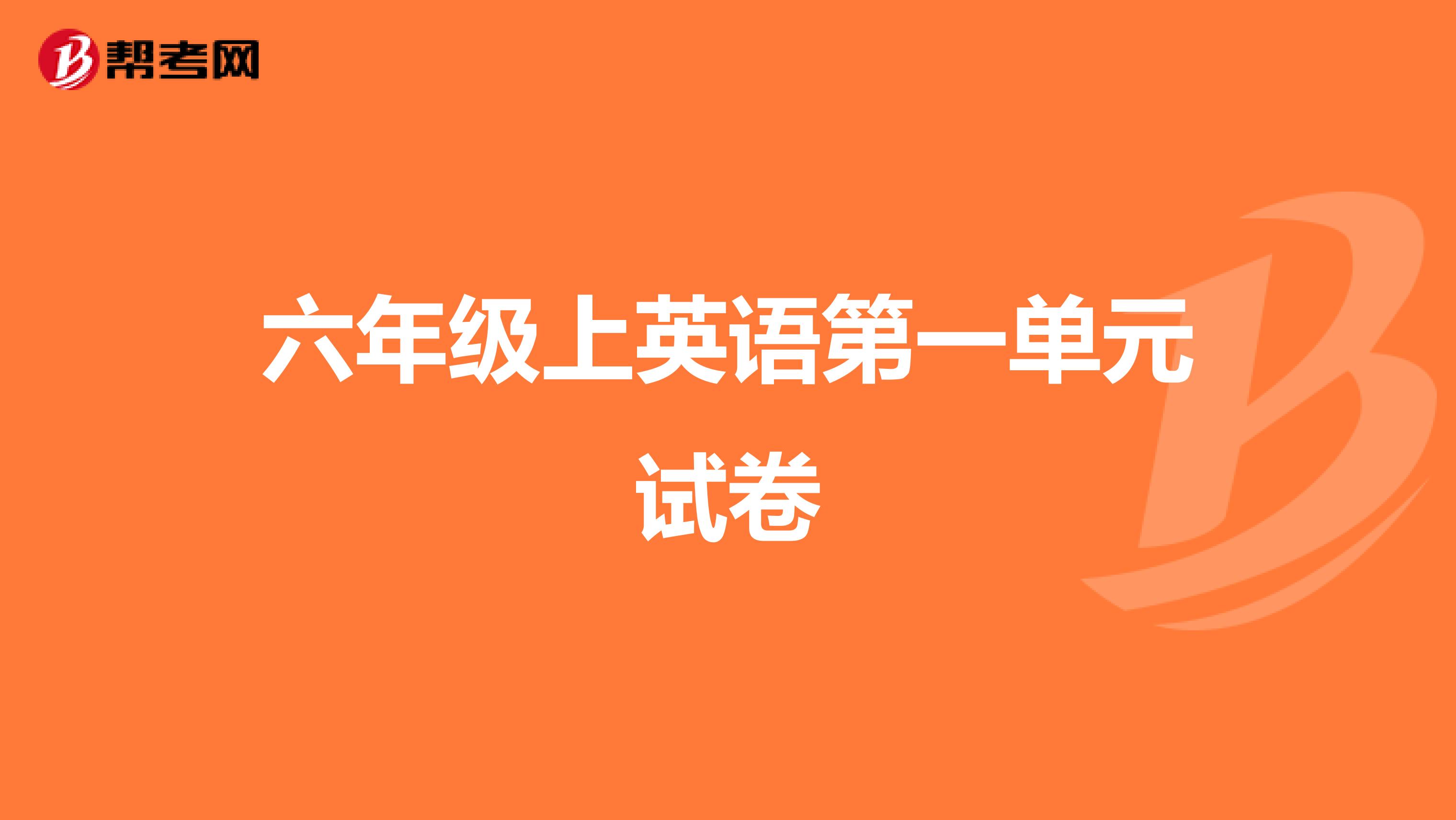 六年级上英语第一单元试卷